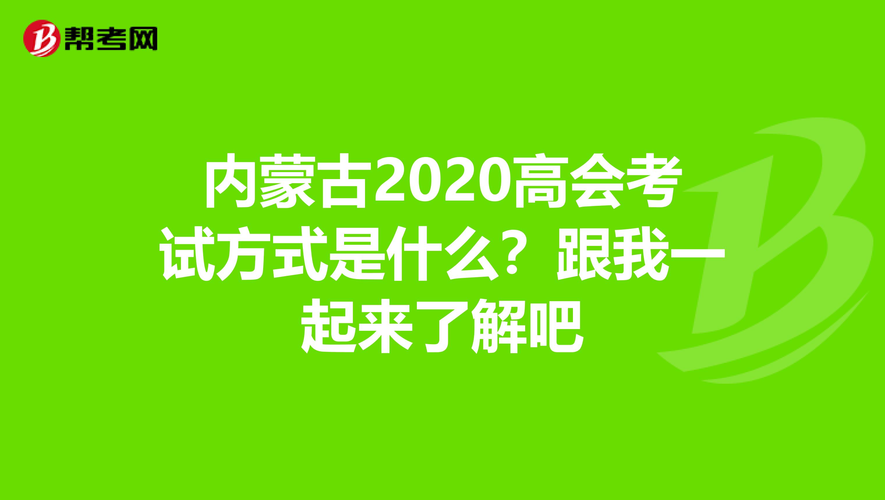 内蒙古2020高会考试方式是什么？跟我一起来了解吧