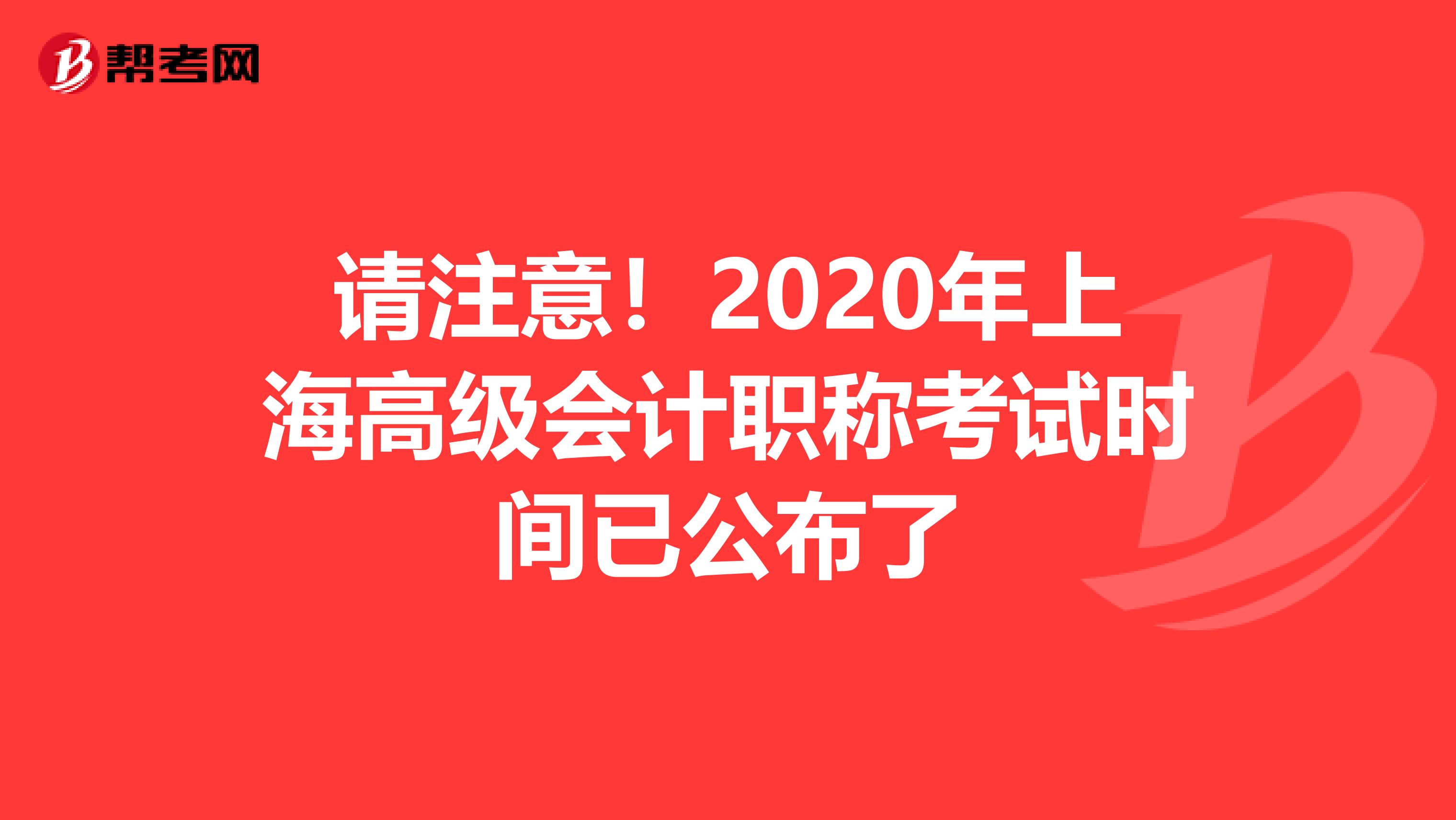 请注意！2020年上海高级会计职称考试时间已公布了