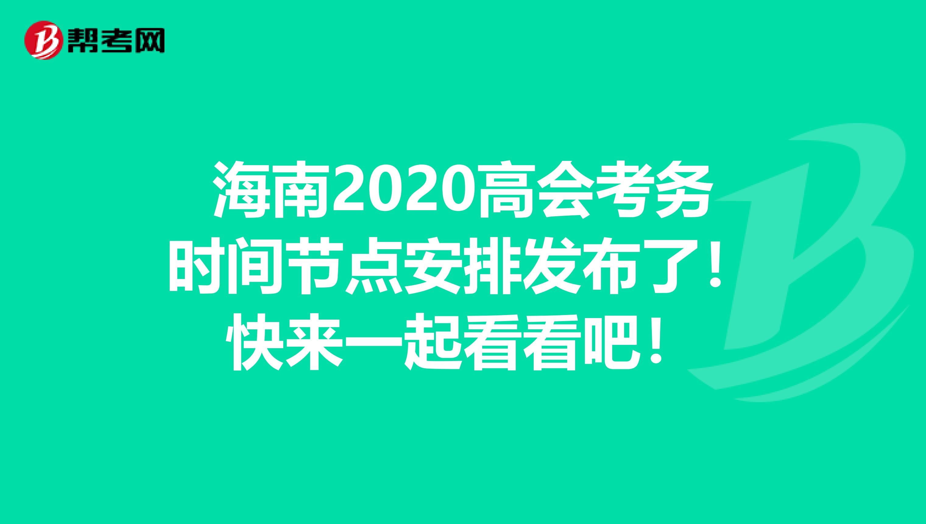 海南2020高會考務時間節點安排發布了！快來一起看看吧！
