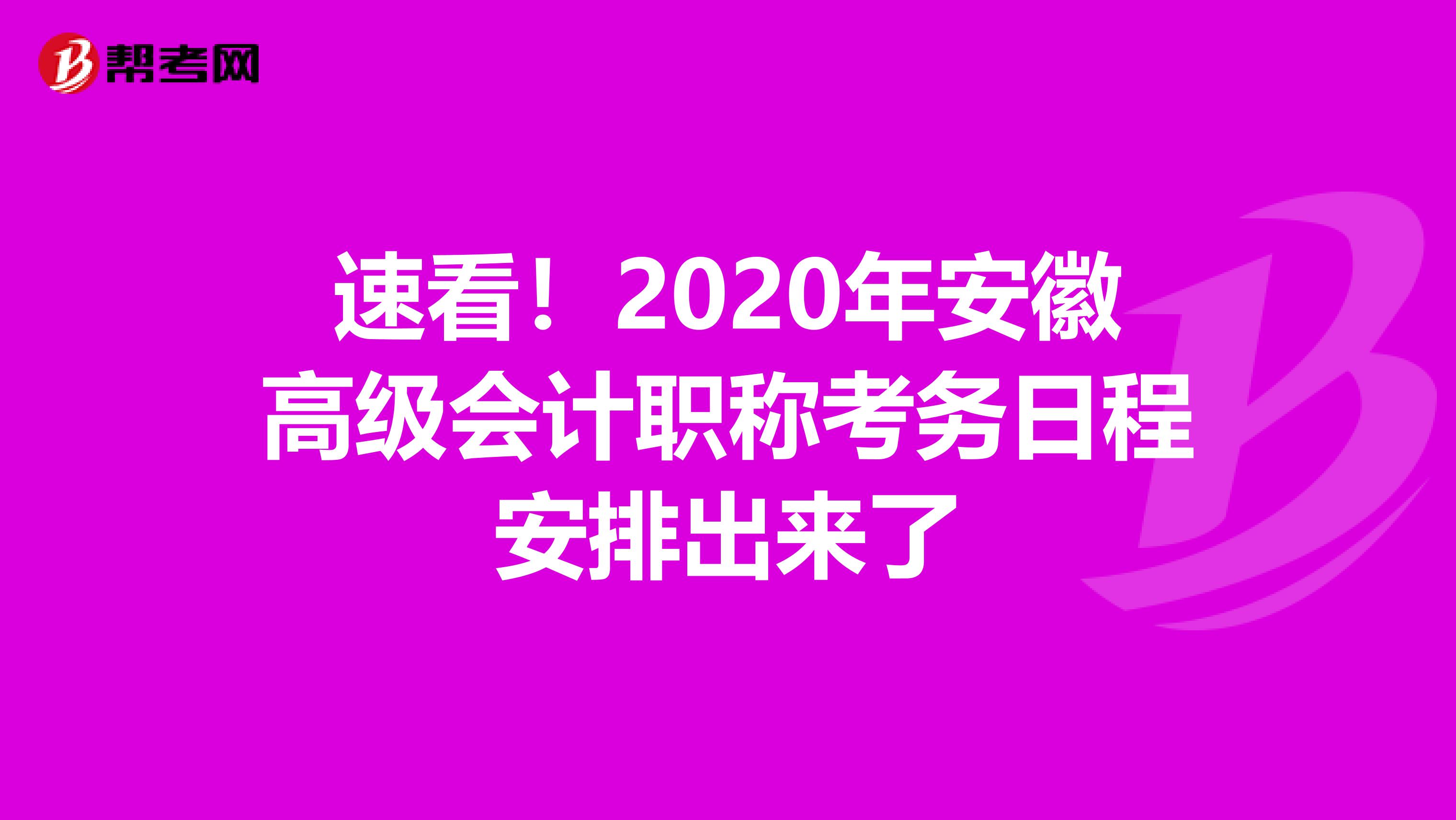 速看！2020年安徽高级会计职称考务日程安排出来了