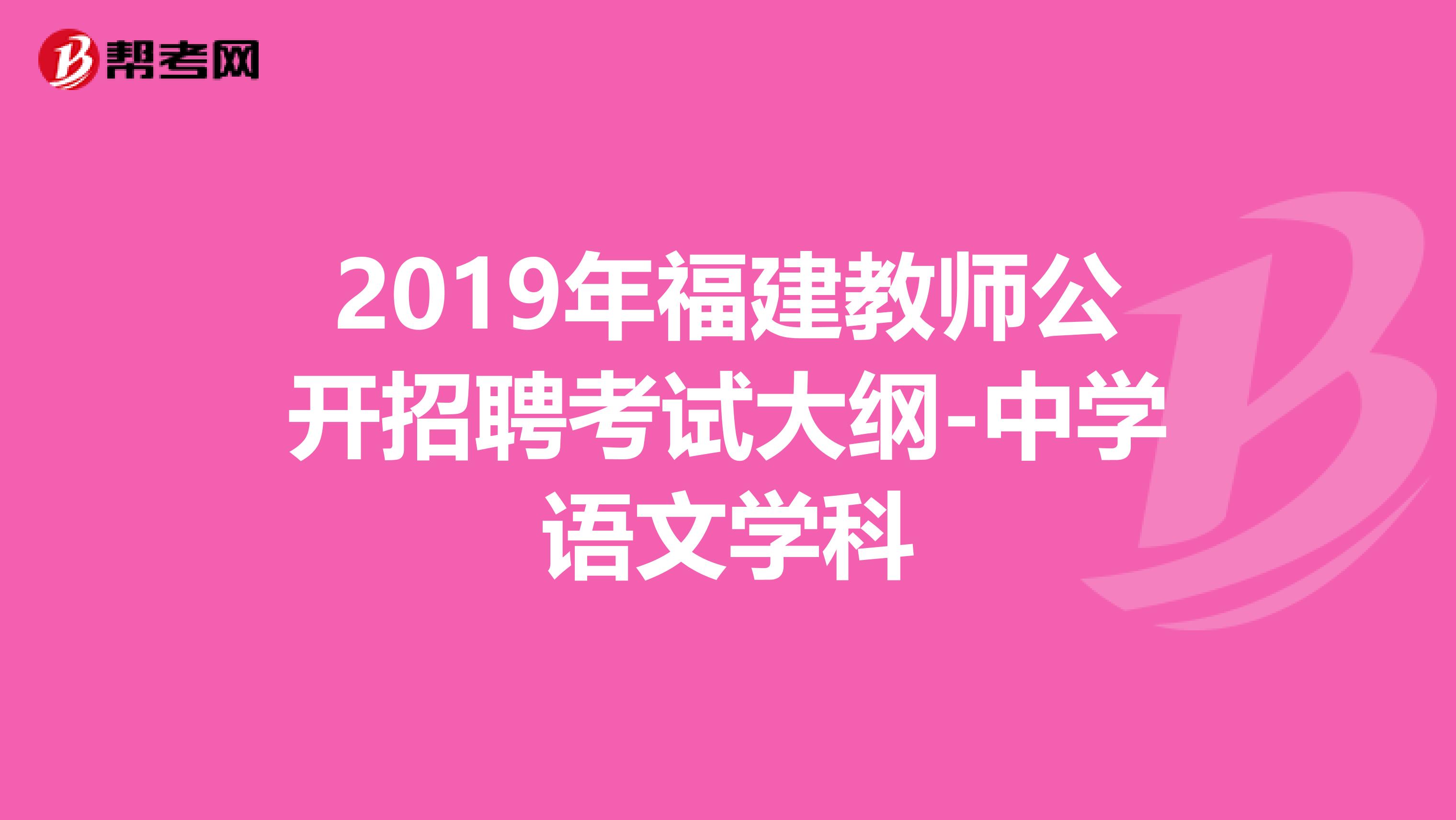 2019年福建教师公开招聘考试大纲-中学语文学科