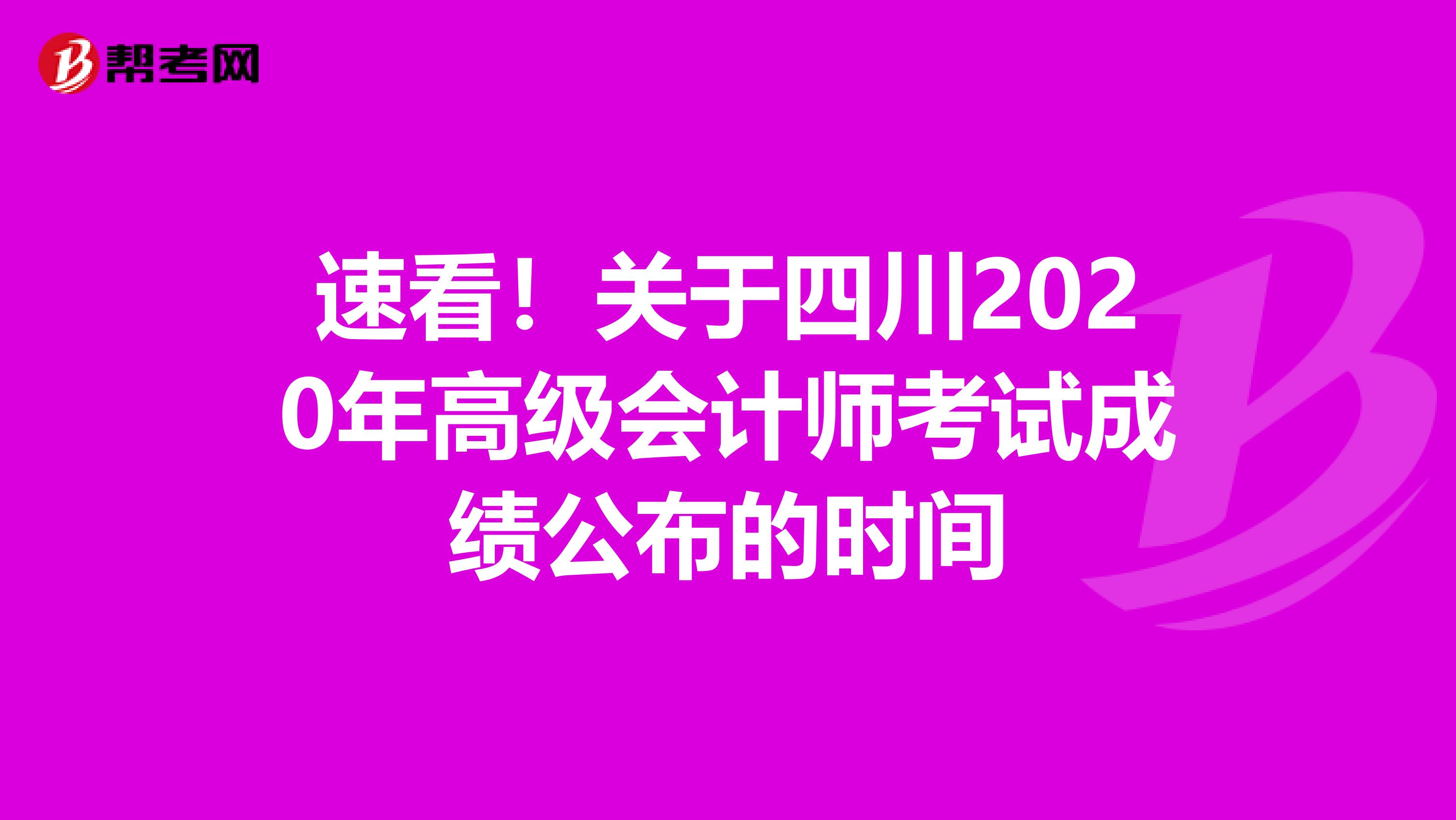 速看！关于四川2020年高级会计师考试成绩公布的时间