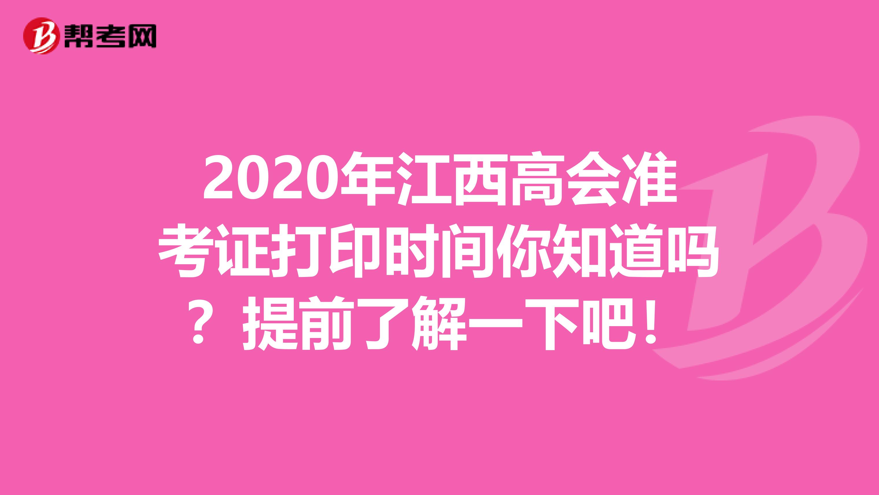 2020年江西高會(huì)準(zhǔn)考證打印時(shí)間你知道嗎？提前了解一下吧！