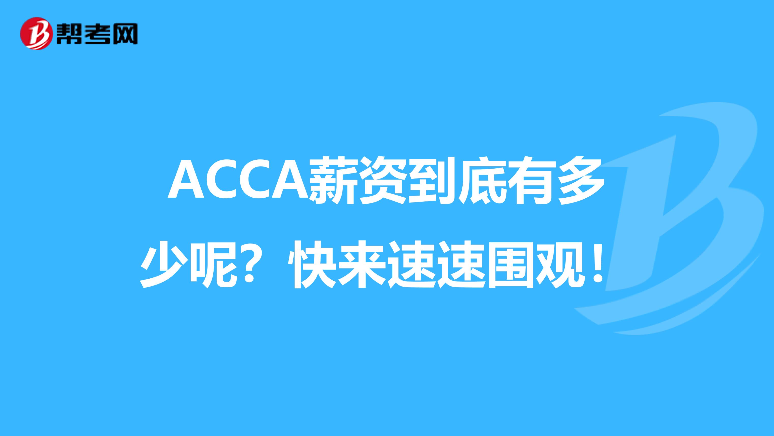 ACCA薪资到底有多少呢？快来速速围观！