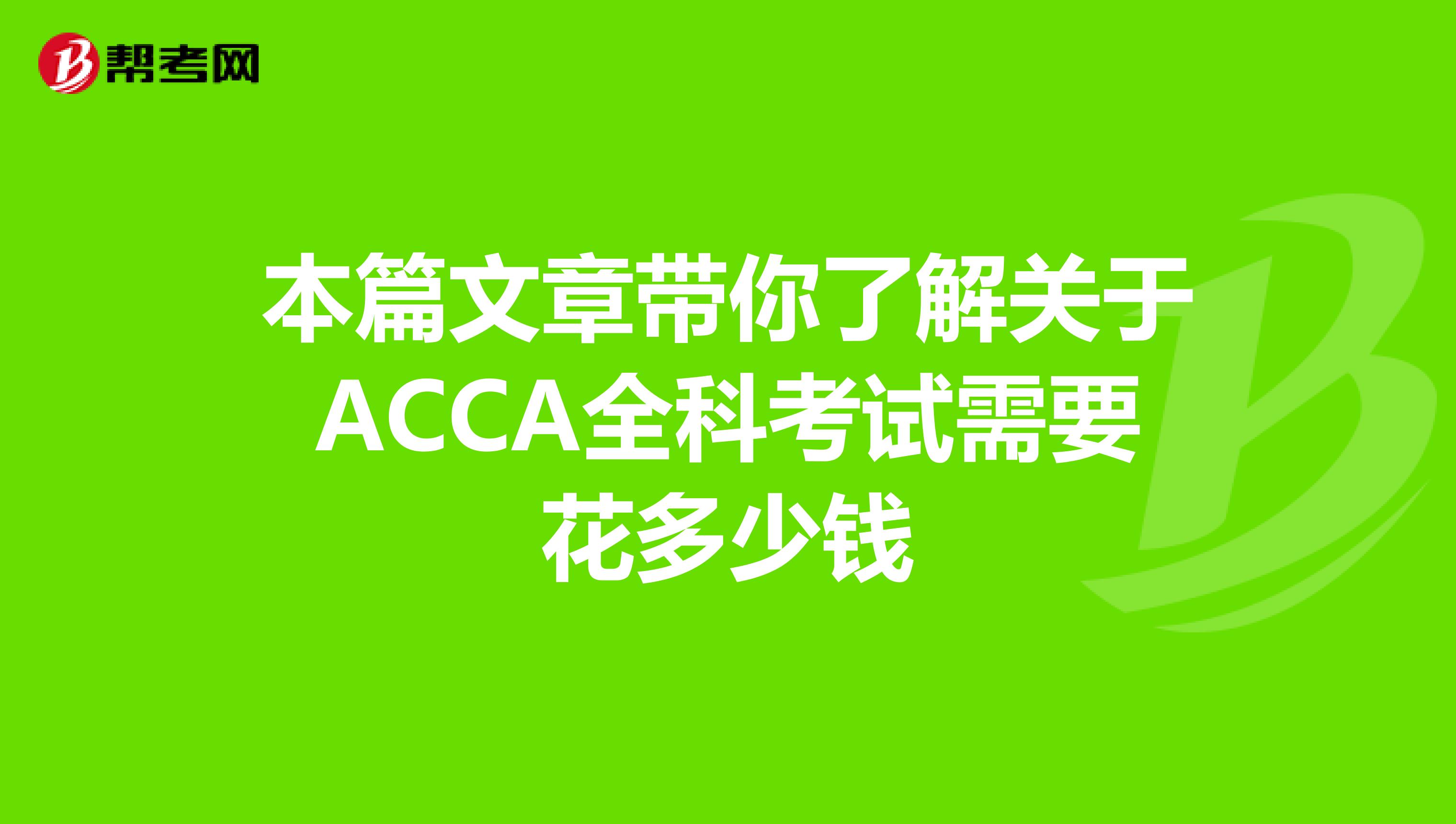 本篇文章带你了解关于ACCA全科考试需要花多少钱