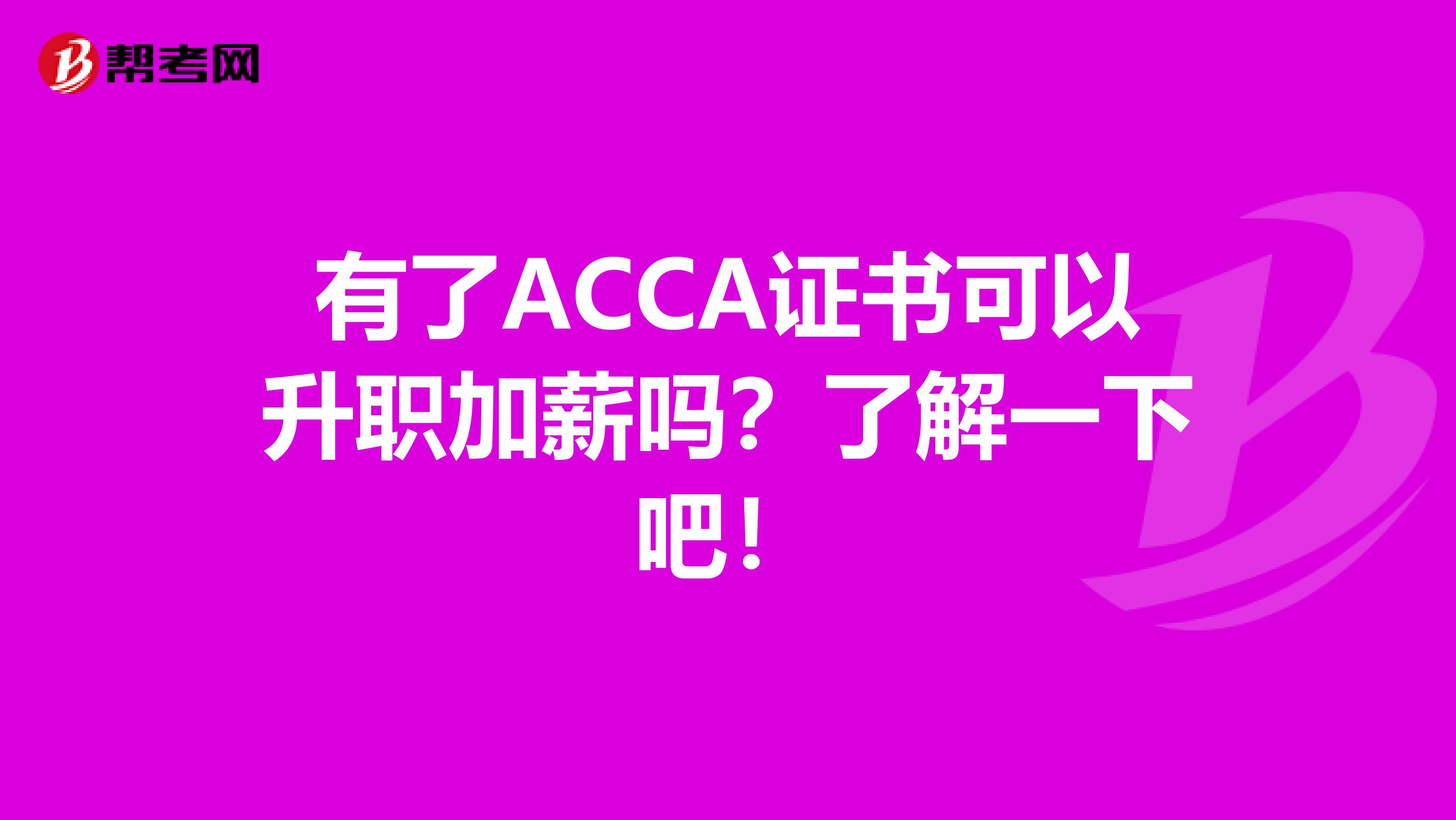 有了ACCA证书可以升职加薪吗？了解一下吧！