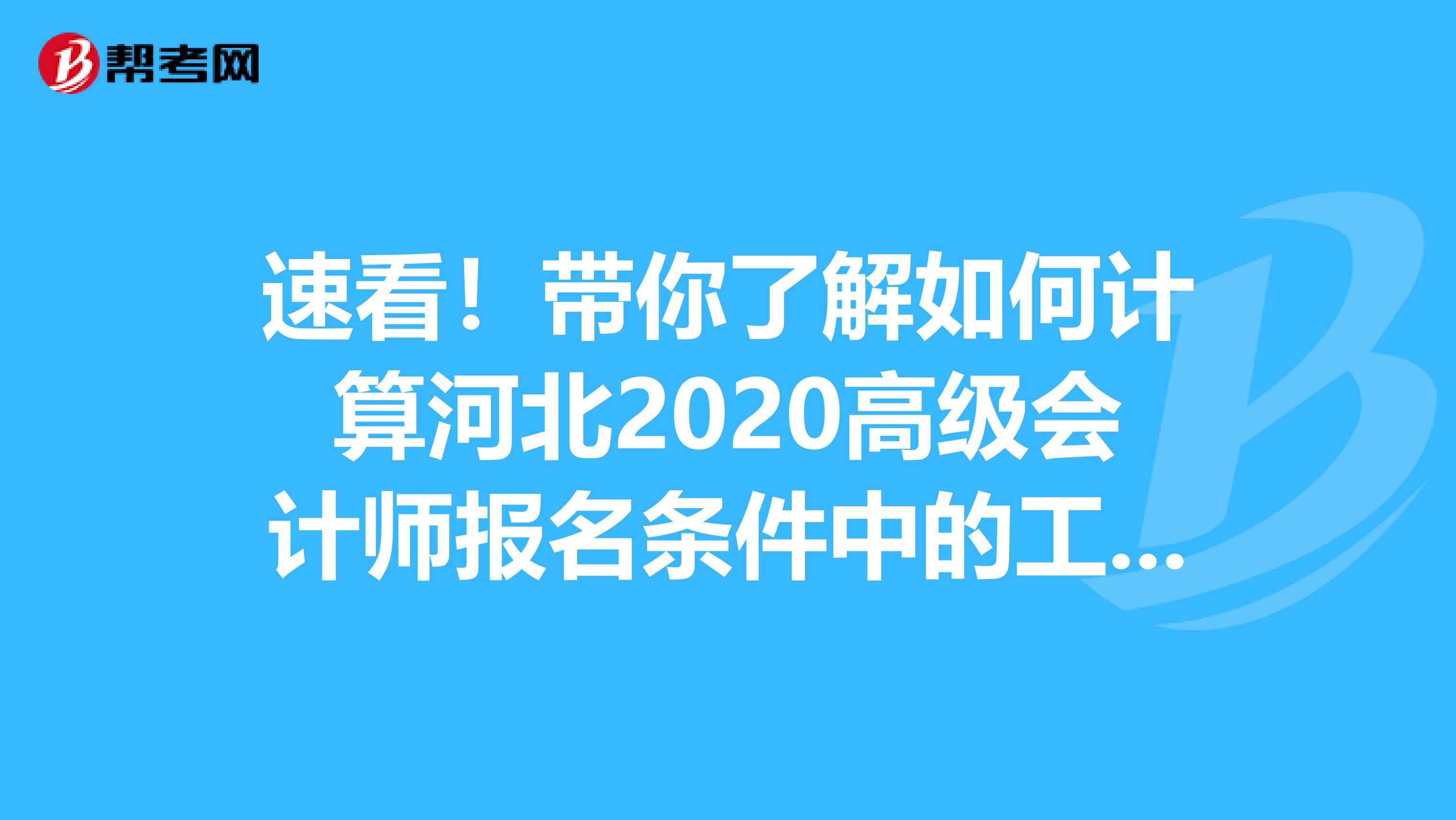 速看！带你了解如何计算河北2020高级会计师报名条件中的工作年限