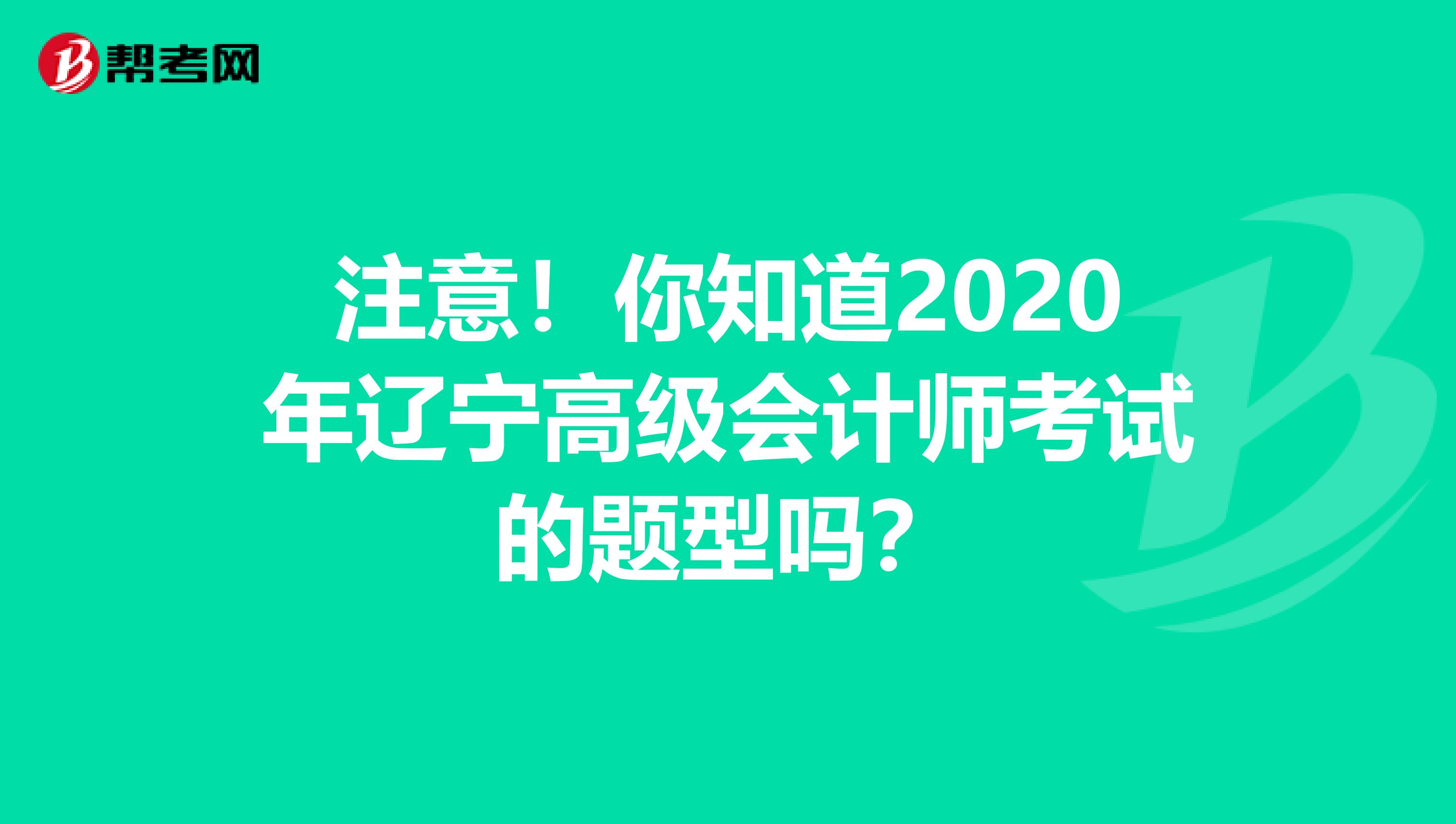 注意！你知道2020年辽宁高级会计师考试的题型吗？