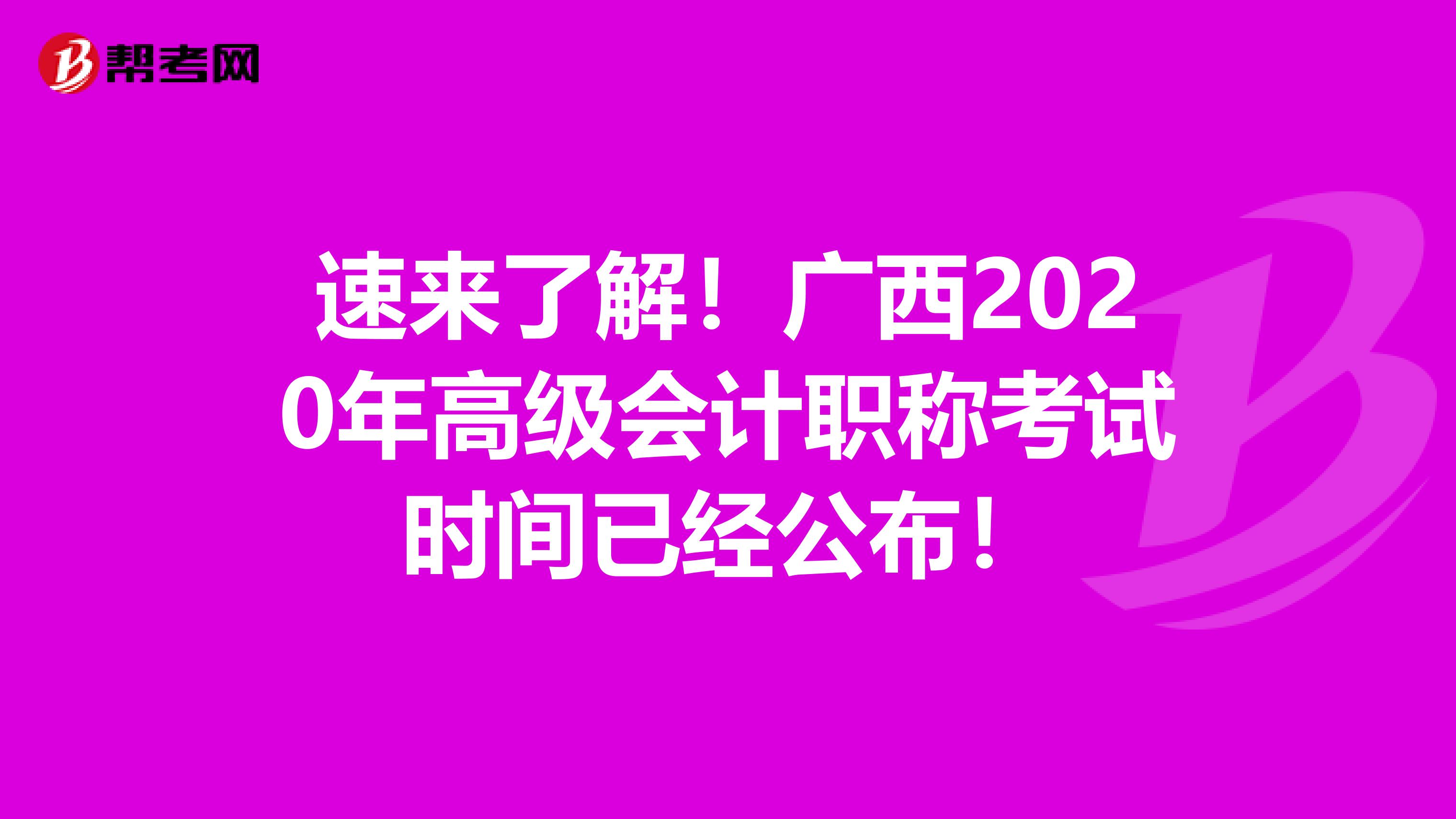 速来了解！广西2020年高级会计职称考试时间已经公布！