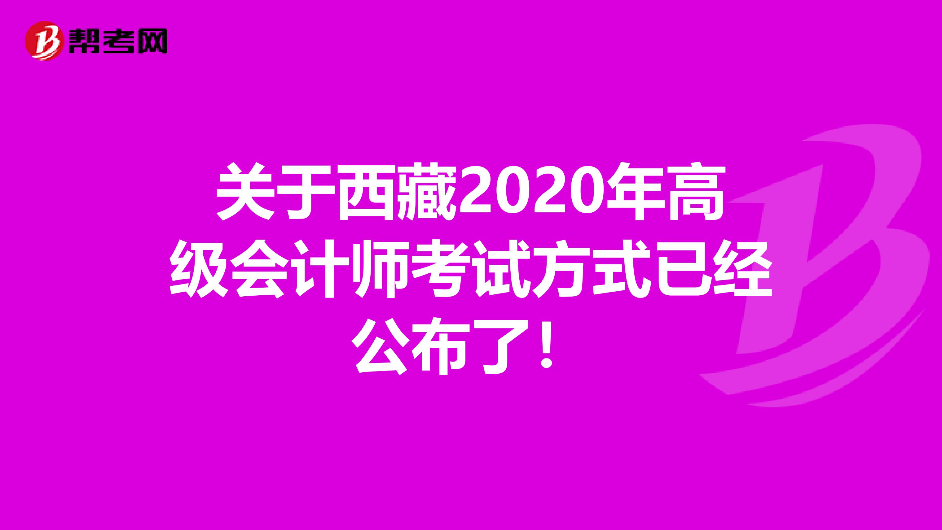 关于西藏2020年高级会计师考试方式已经公布了！