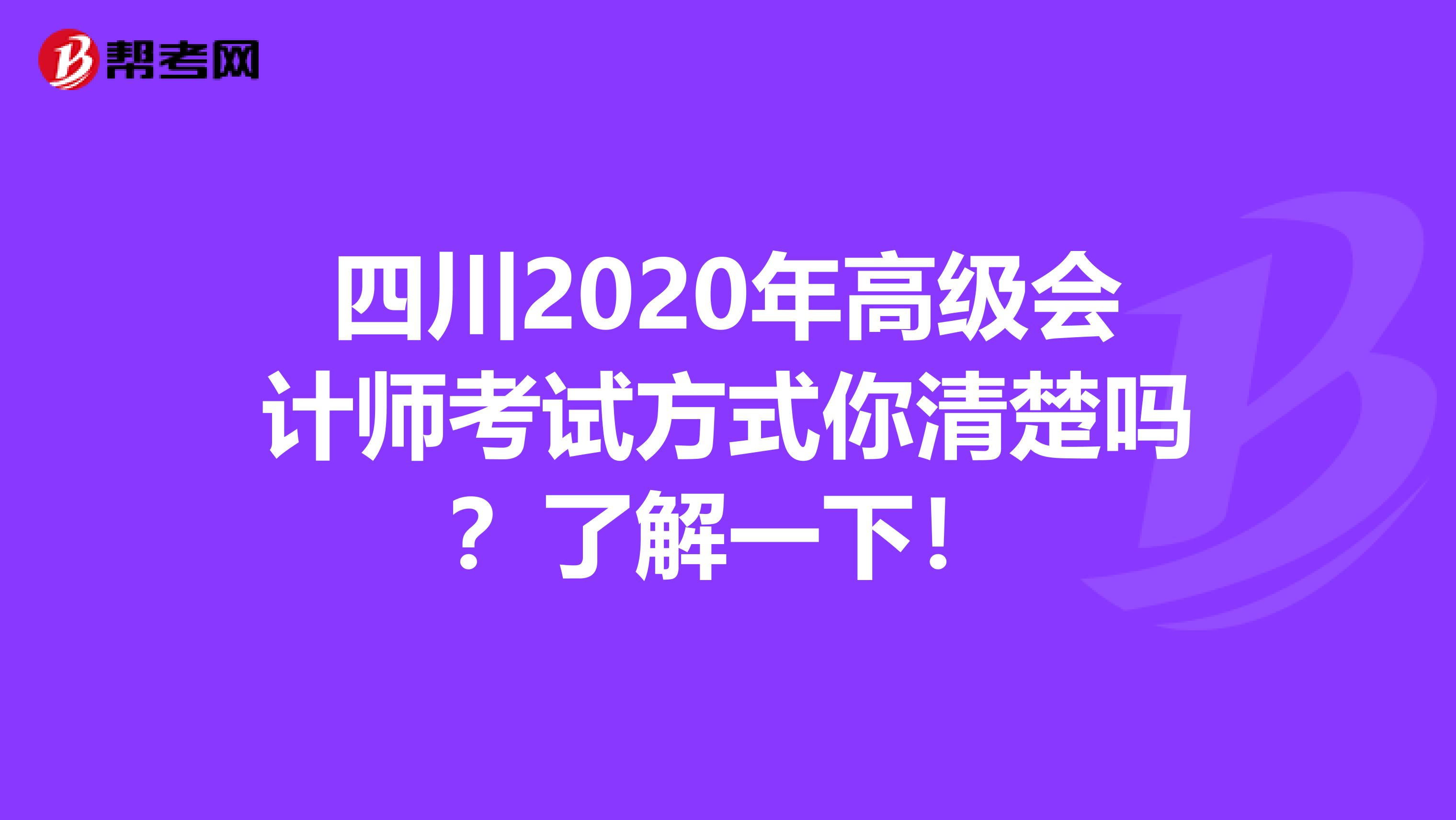 四川2020年高级会计师考试方式你清楚吗？了解一下！