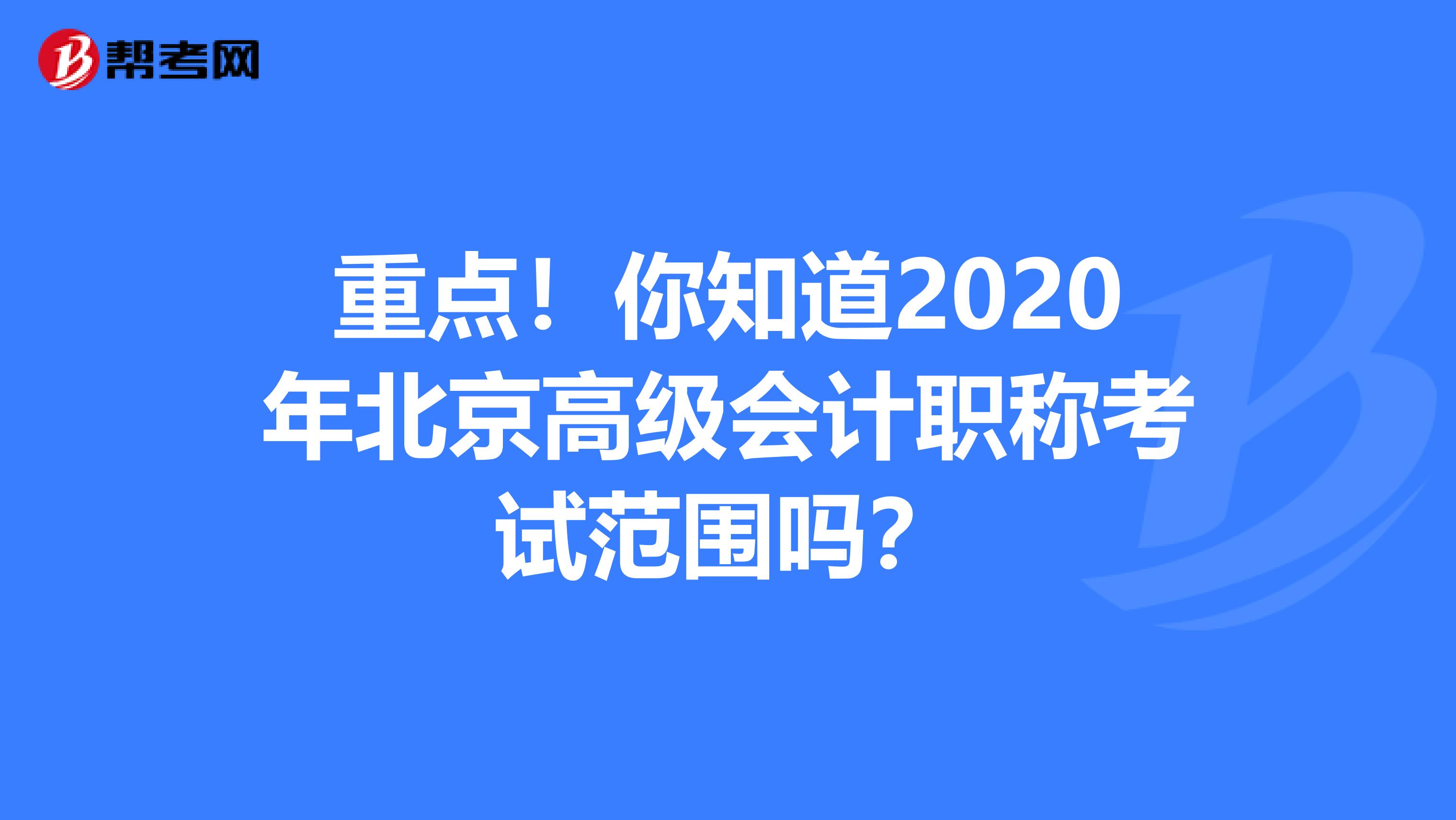 重点！你知道2020年北京高级会计职称考试范围吗？