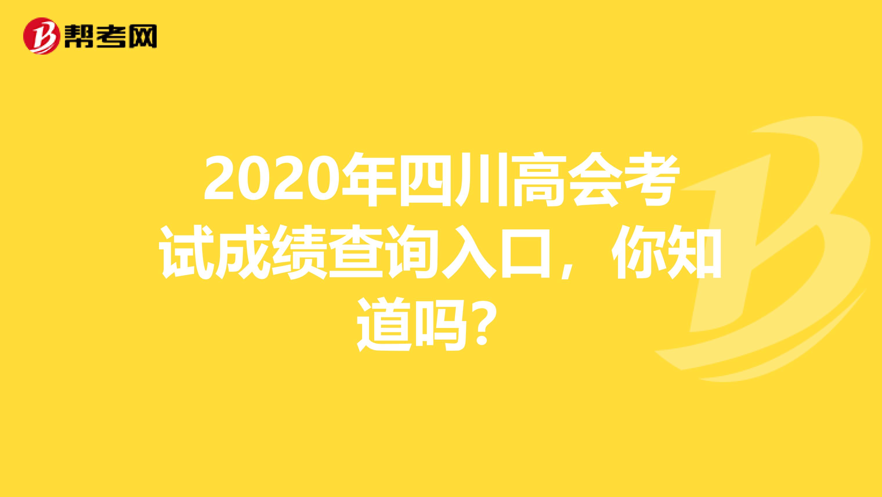 2020年四川高会考试成绩查询入口，你知道吗？