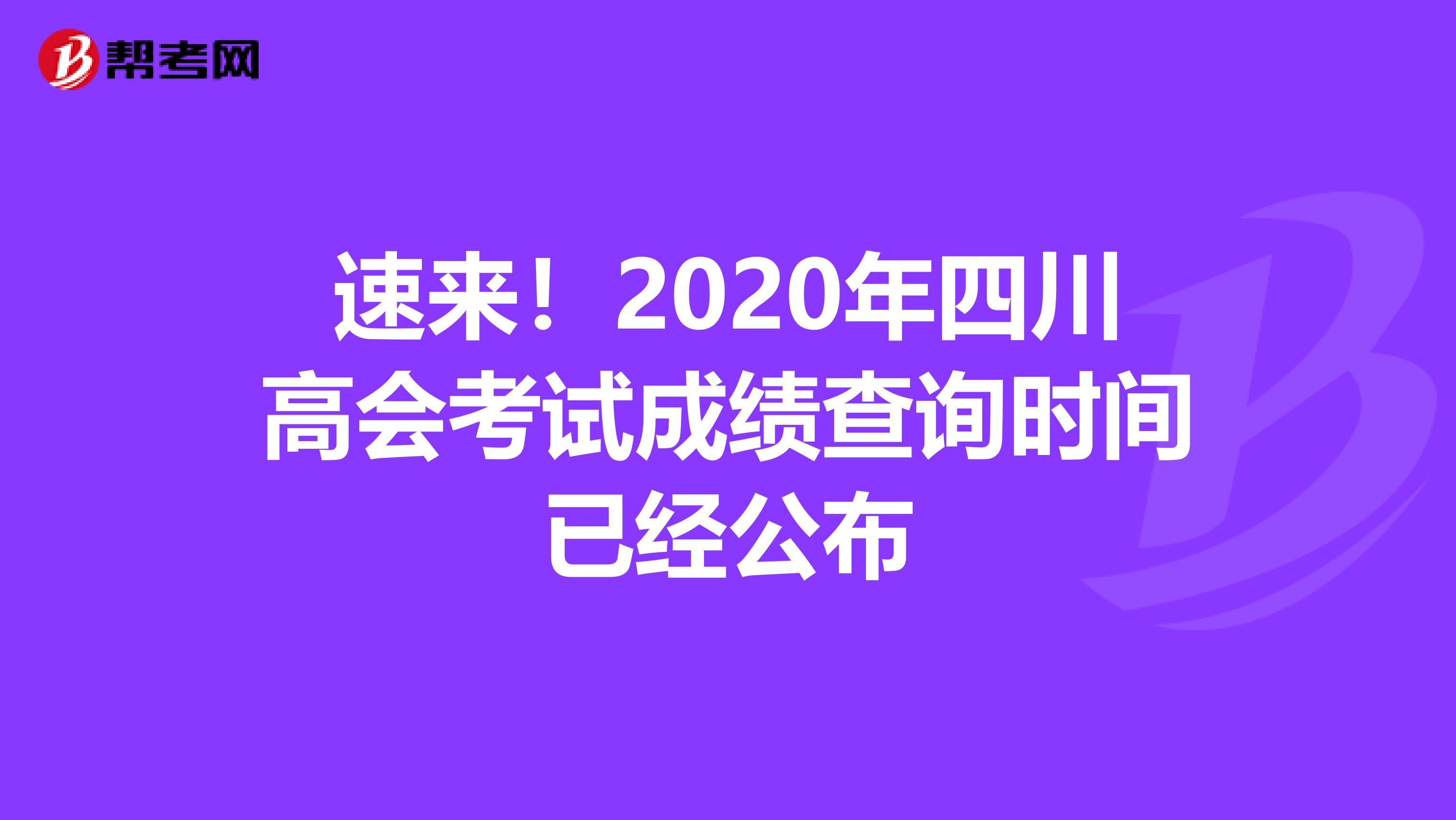 速来！2020年四川高会考试成绩查询时间已经公布