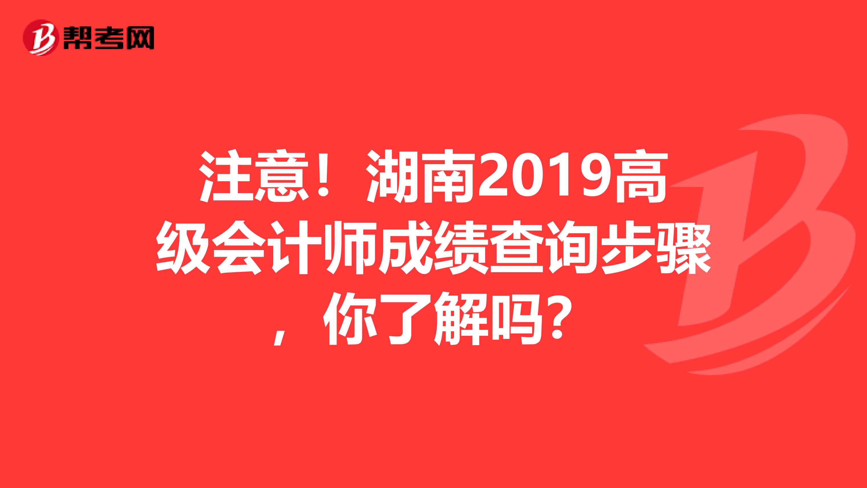 注意！湖南2019高级会计师成绩查询步骤，你了解吗？