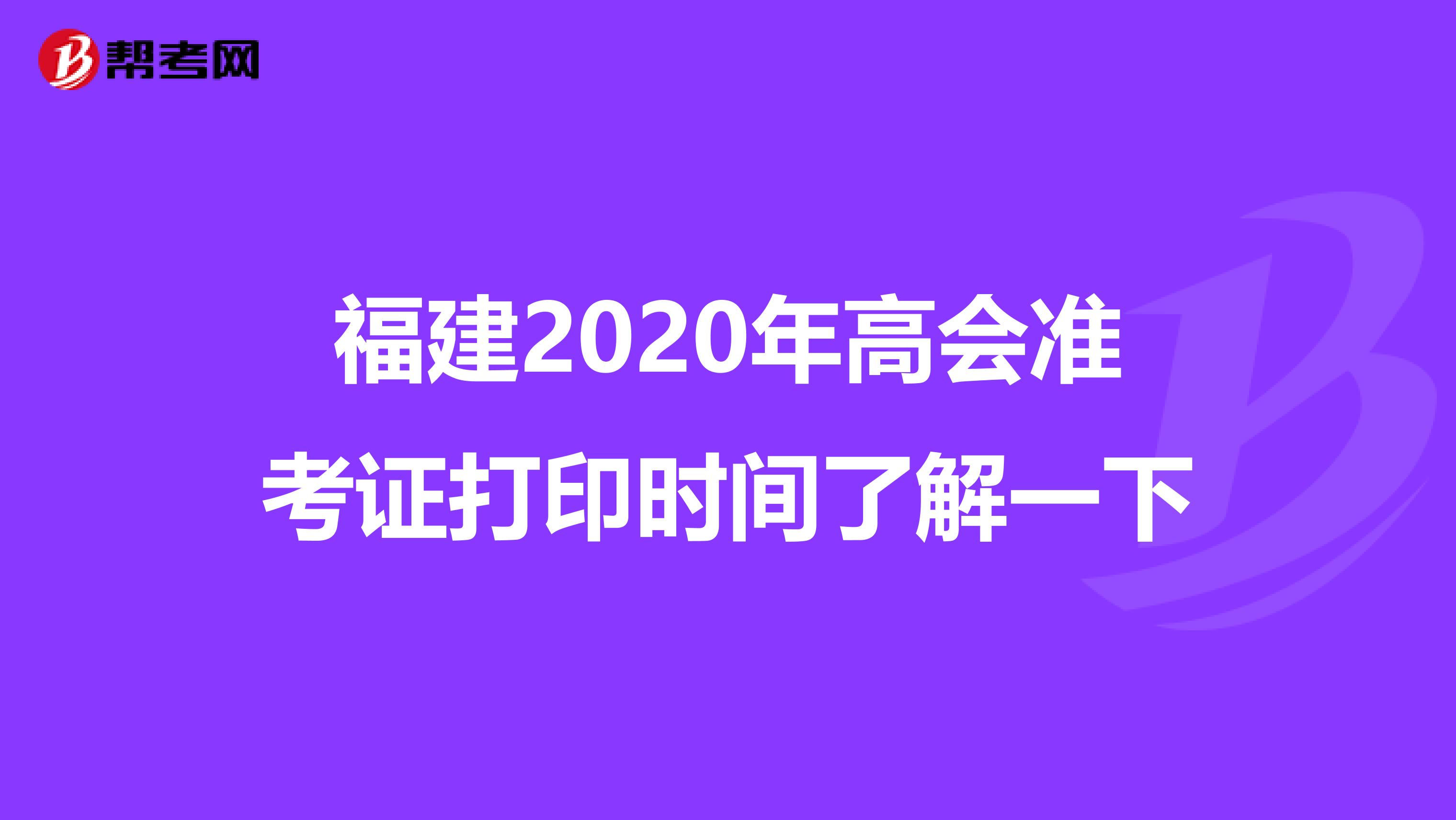 福建2020年高會(huì)準(zhǔn)考證打印時(shí)間了解一下