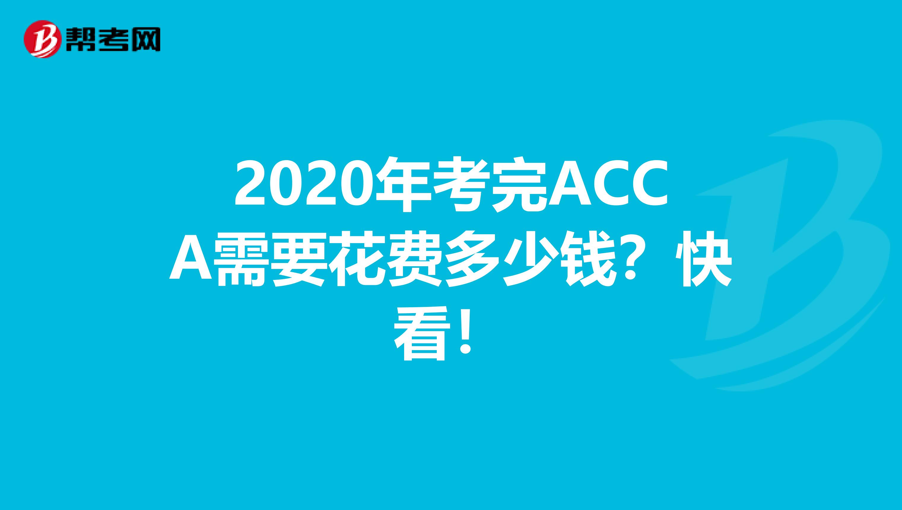 2020年考完ACCA需要花费多少钱？快看！