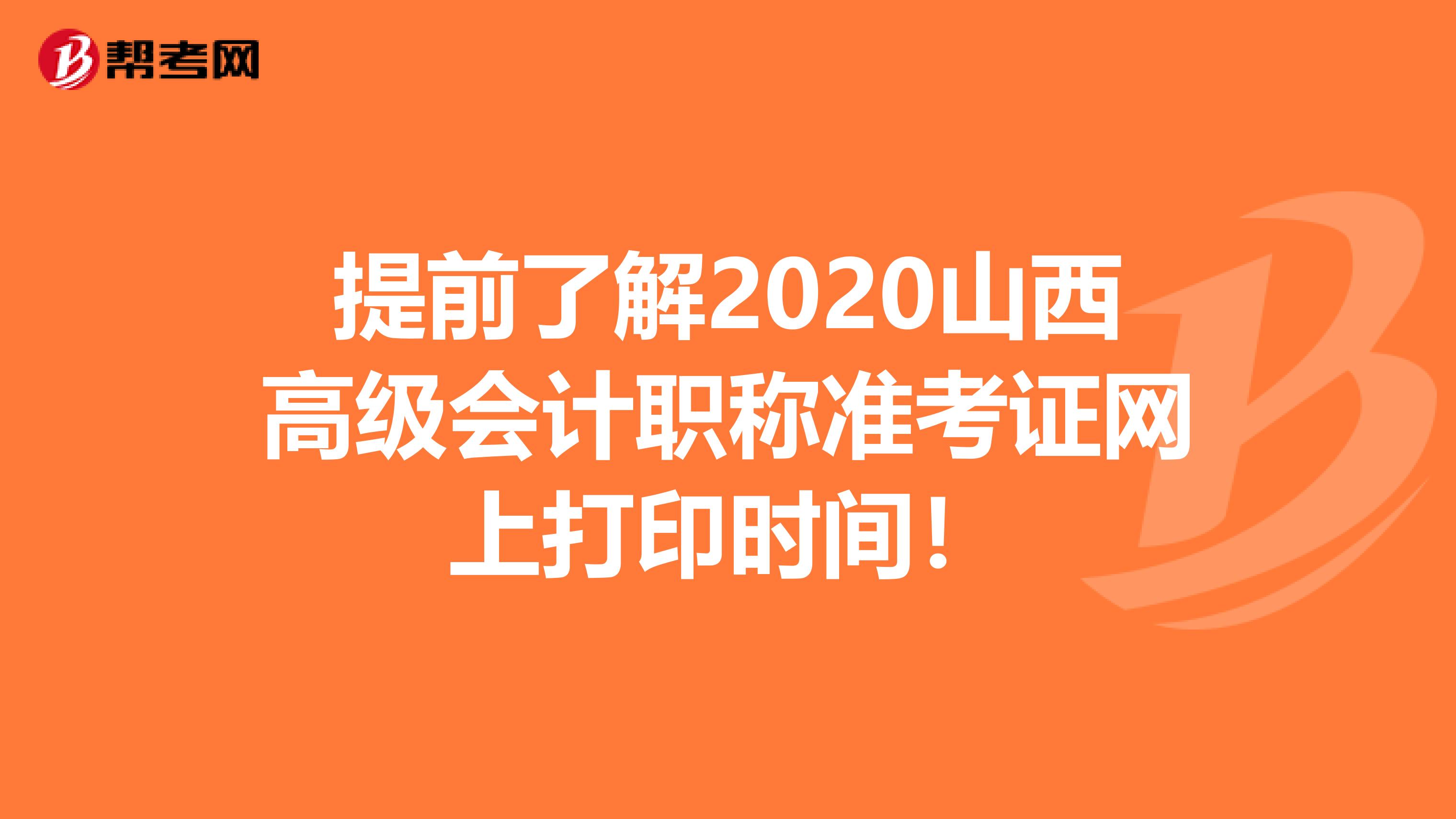 提前了解2020山西高级会计职称准考证网上打印时间！