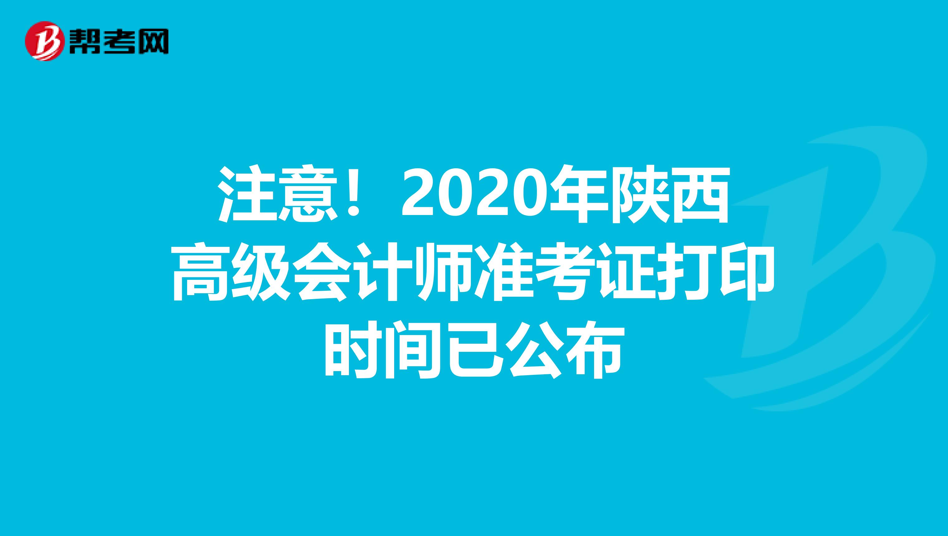 注意！2020年陕西高级会计师准考证打印时间已公布