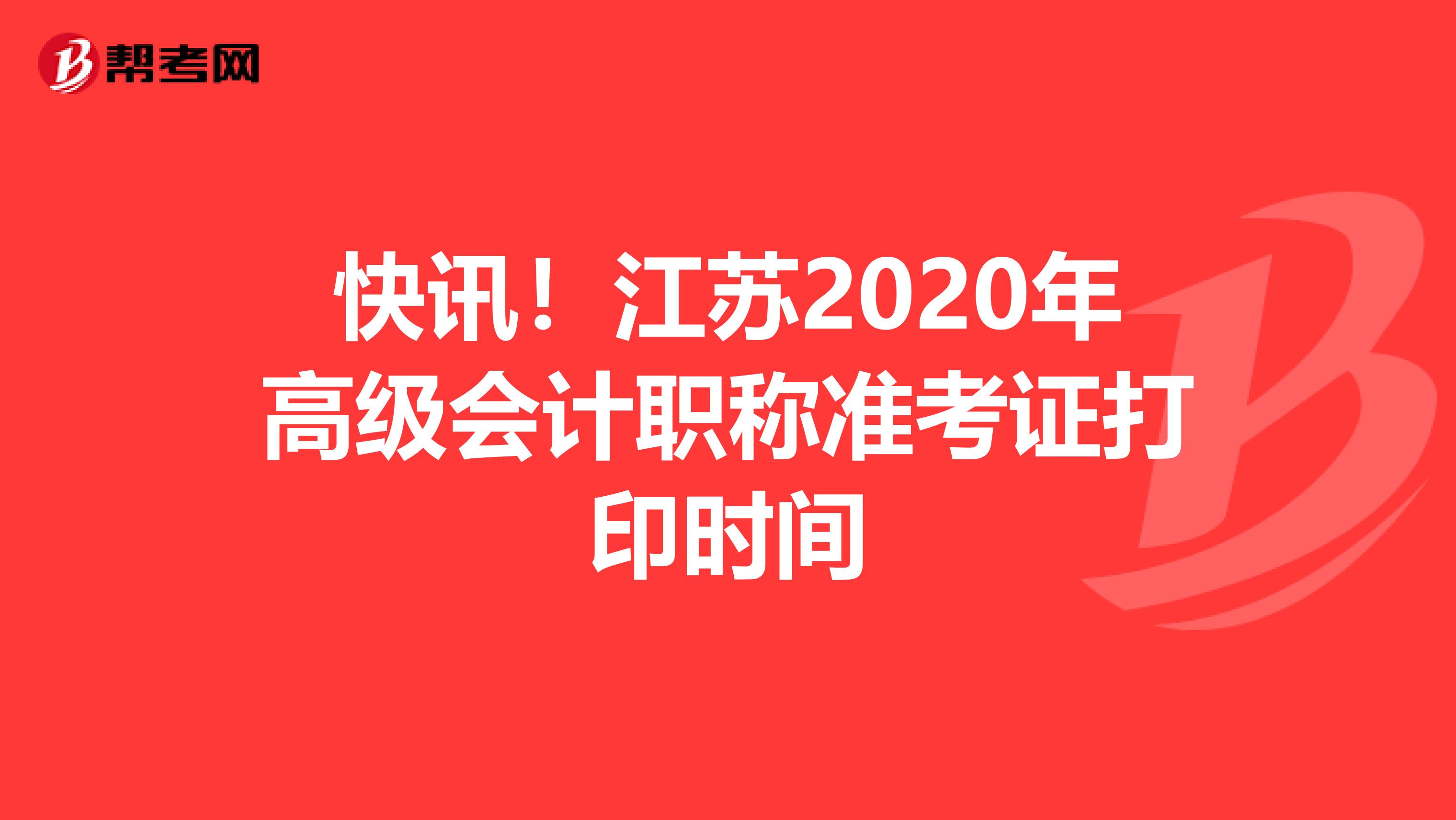 快讯！江苏2020年高级会计职称准考证打印时间