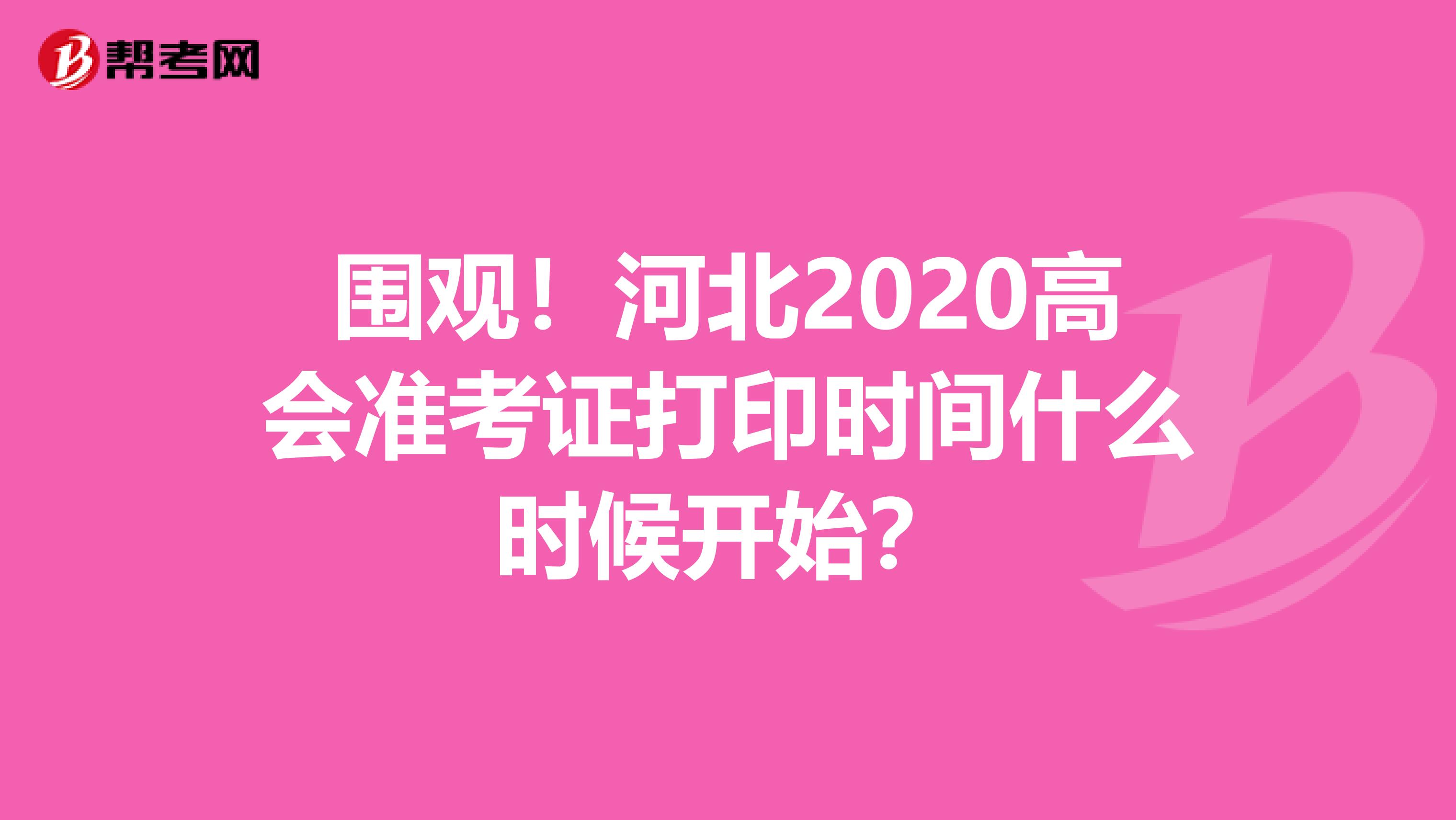 围观！河北2020高会准考证打印时间什么时候开始？
