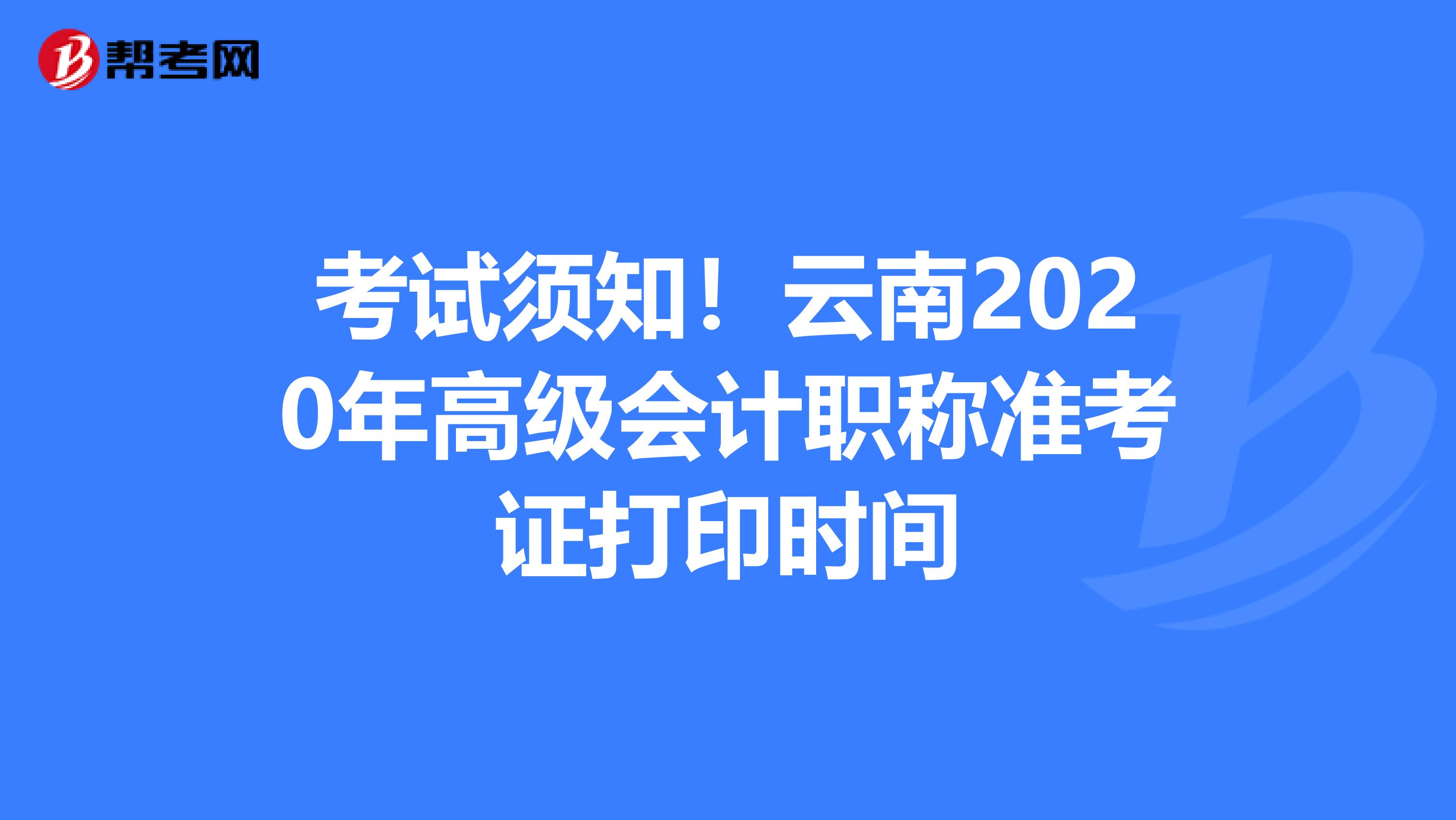 考试须知！云南2020年高级会计职称准考证打印时间