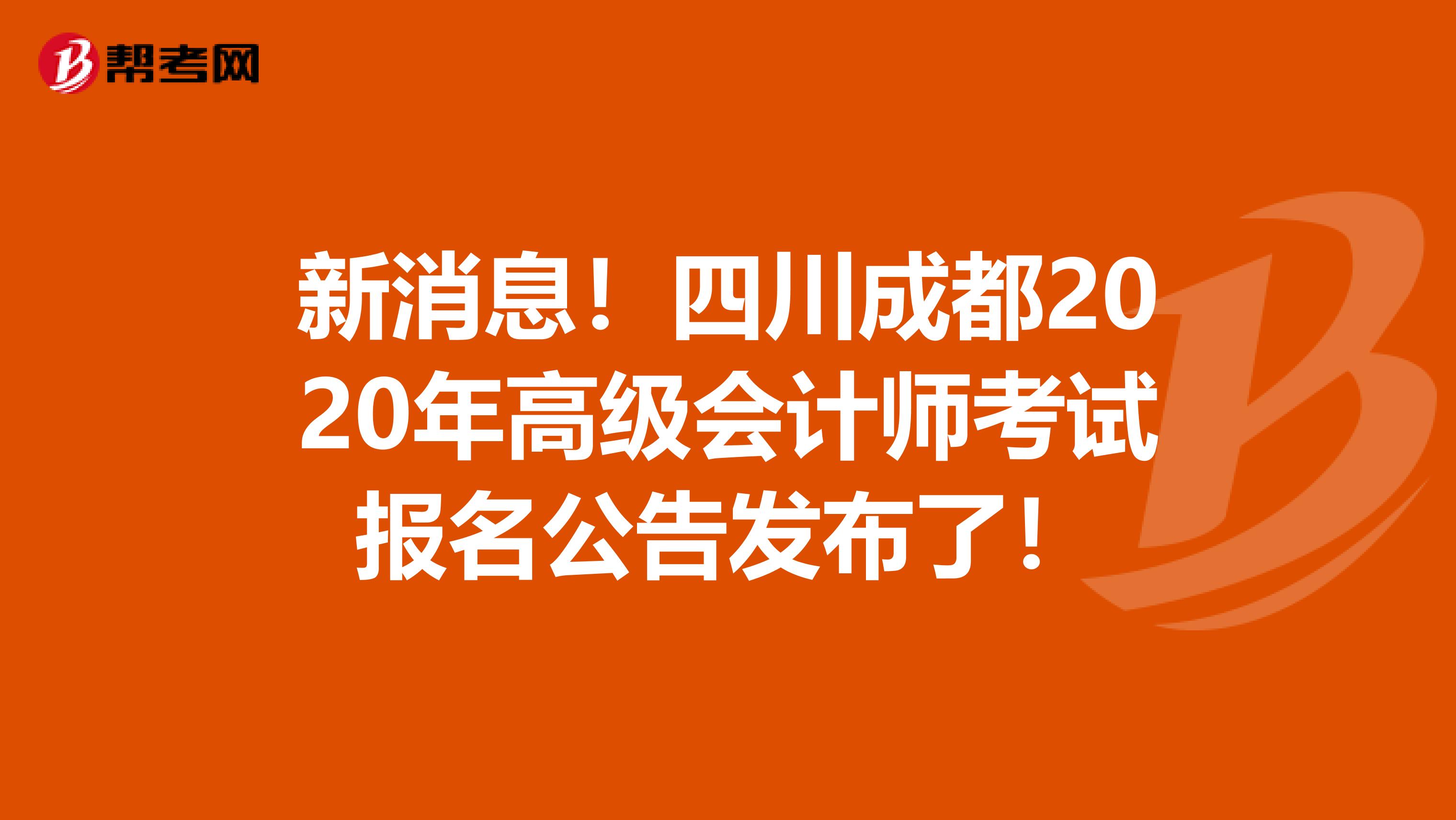新消息！四川成都2020年高级会计师考试报名公告发布了！