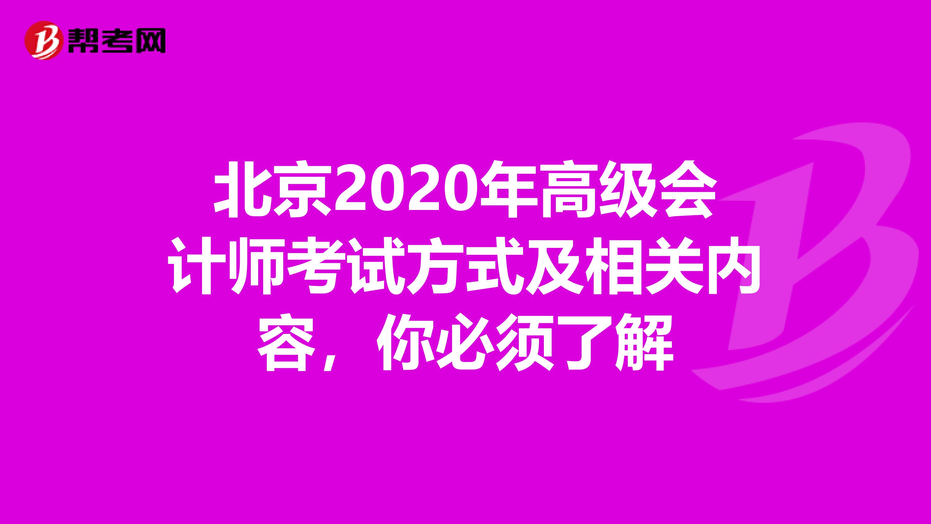 北京2020年高级会计师考试方式及相关内容，你必须了解