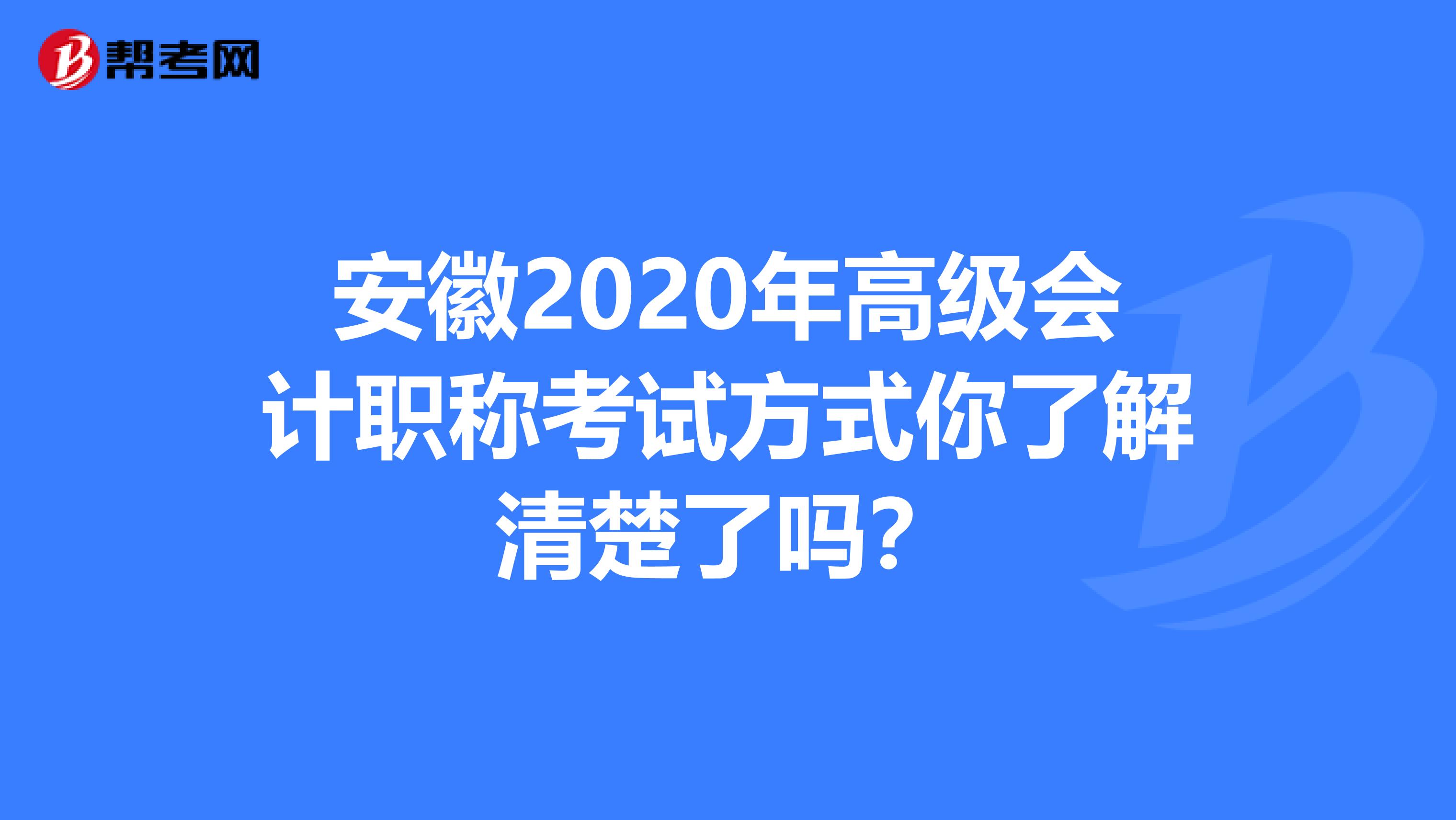 安徽2020年高级会计职称考试方式你了解清楚了吗？