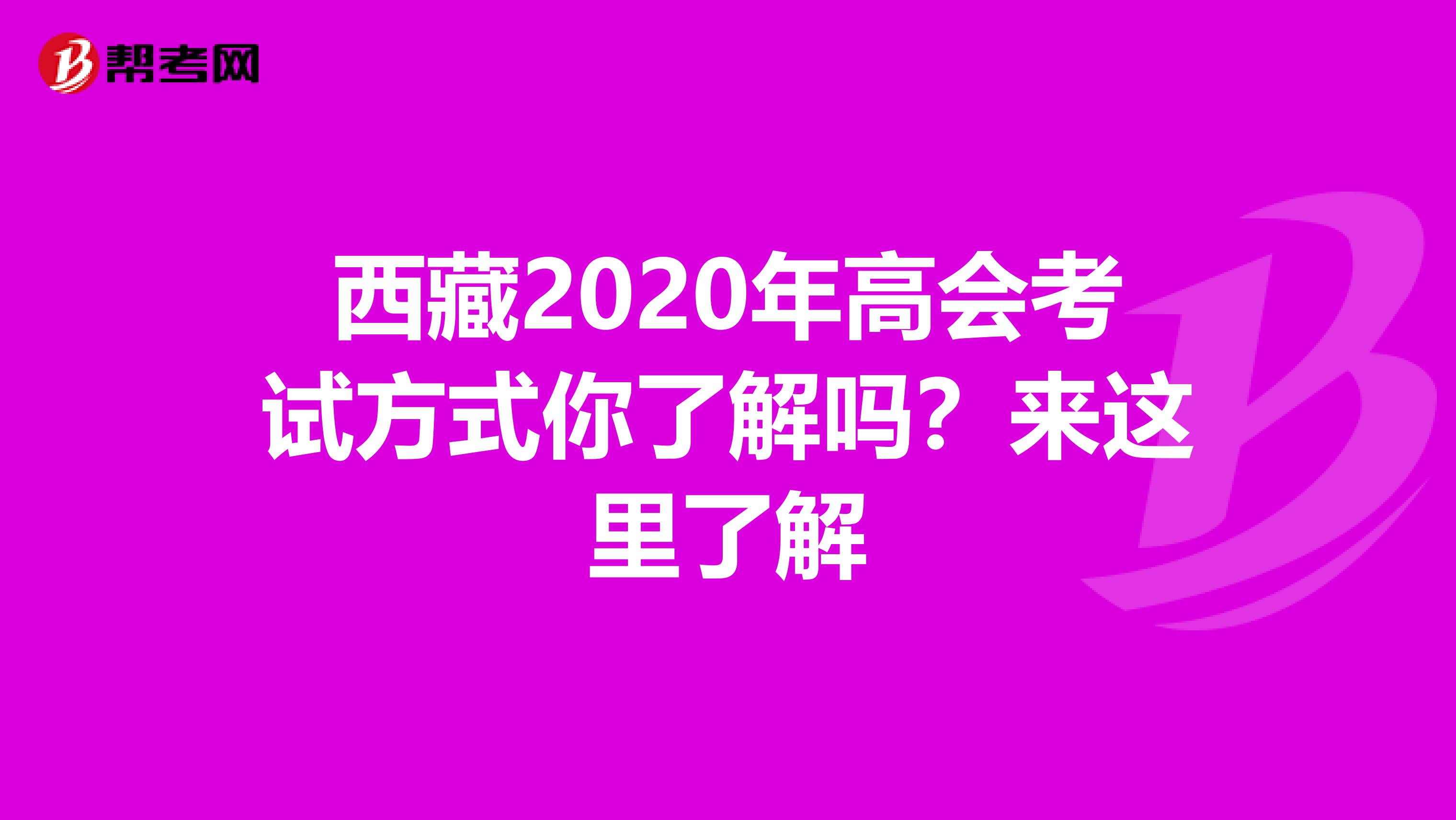 西藏2020年高会考试方式你了解吗？来这里了解