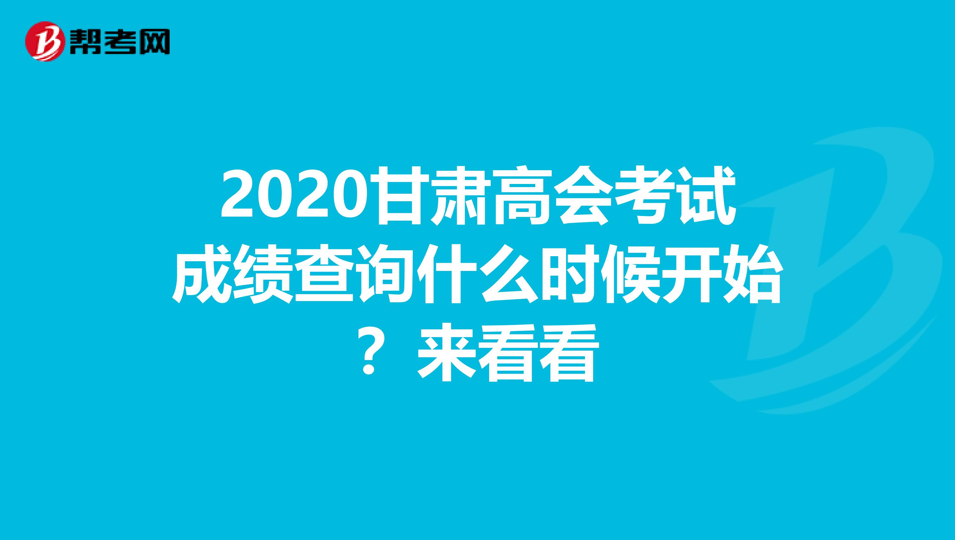 2020甘肃高会考试成绩查询什么时候开始？来看看