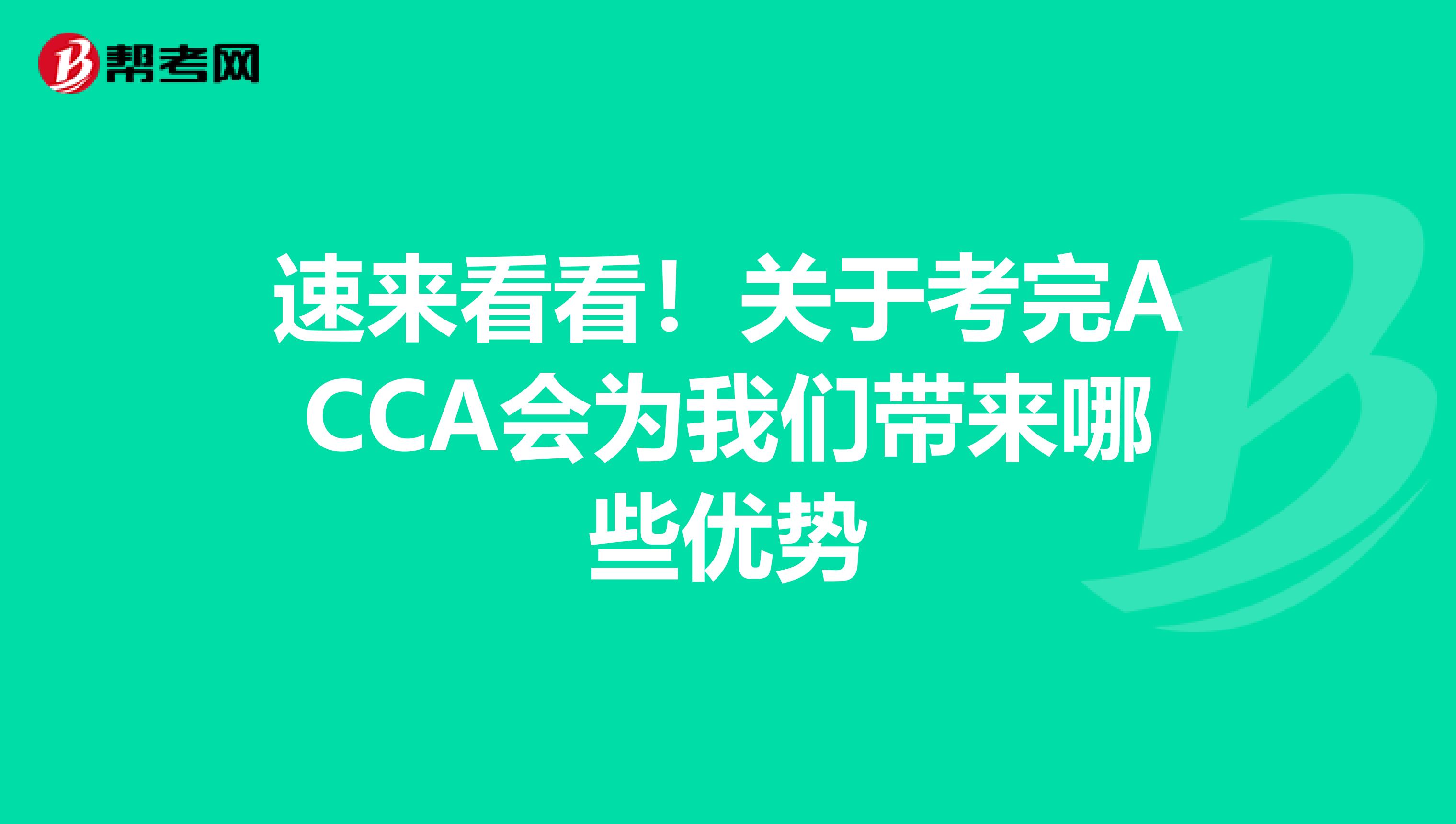 速来看看！关于考完ACCA会为我们带来哪些优势