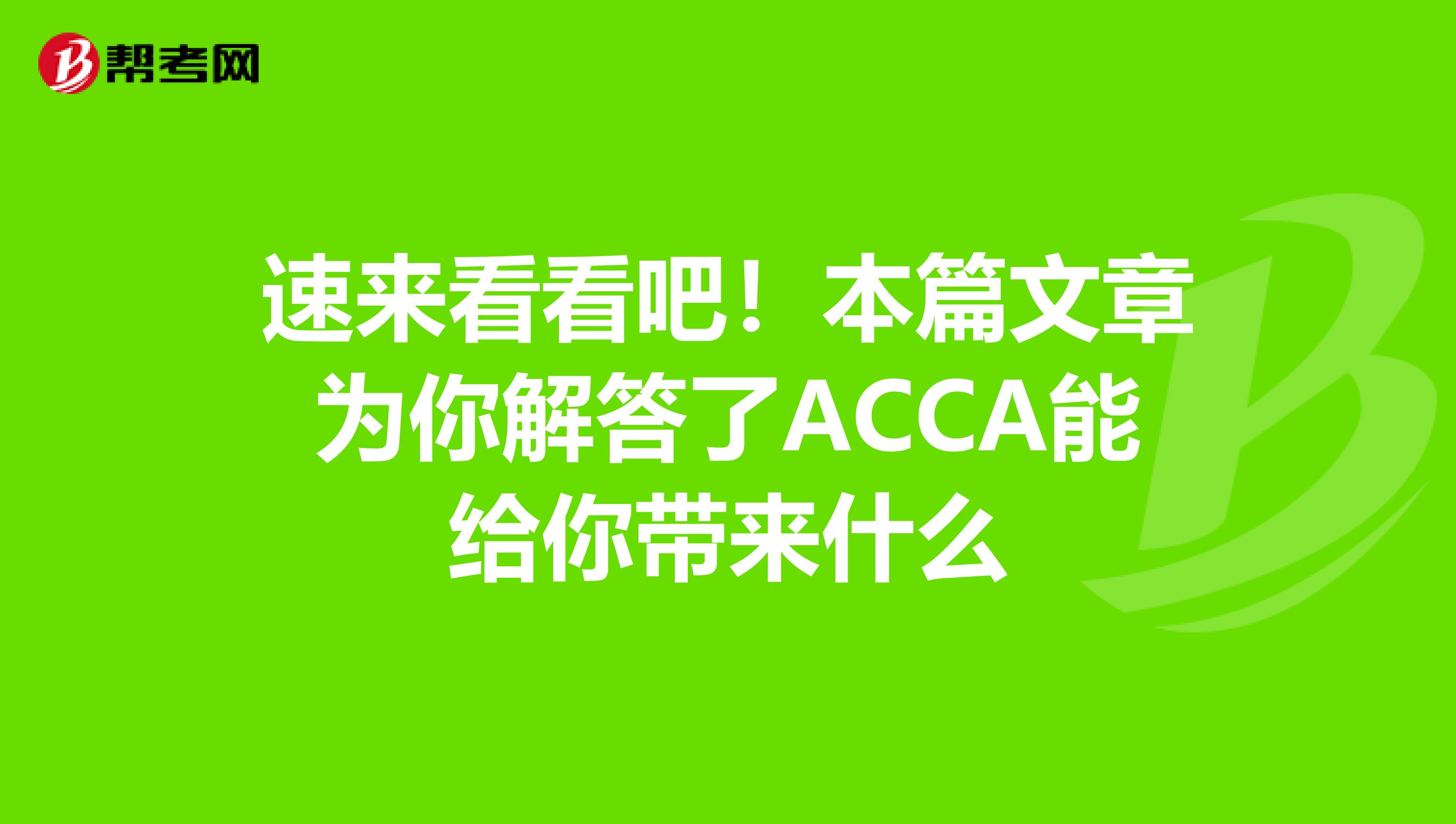 速来看看吧！本篇文章为你解答了ACCA能给你带来什么