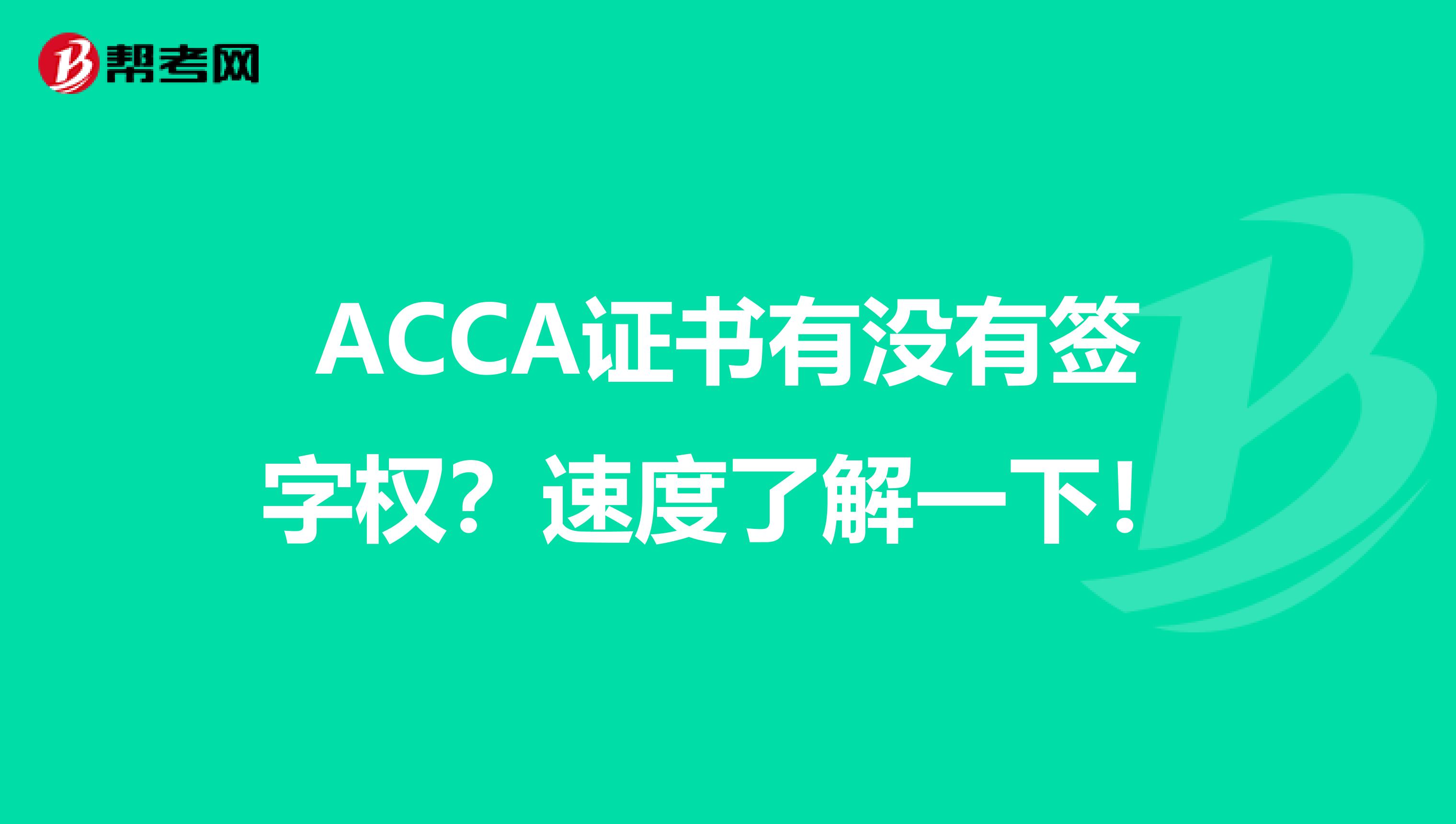 ACCA证书有没有签字权？速度了解一下！