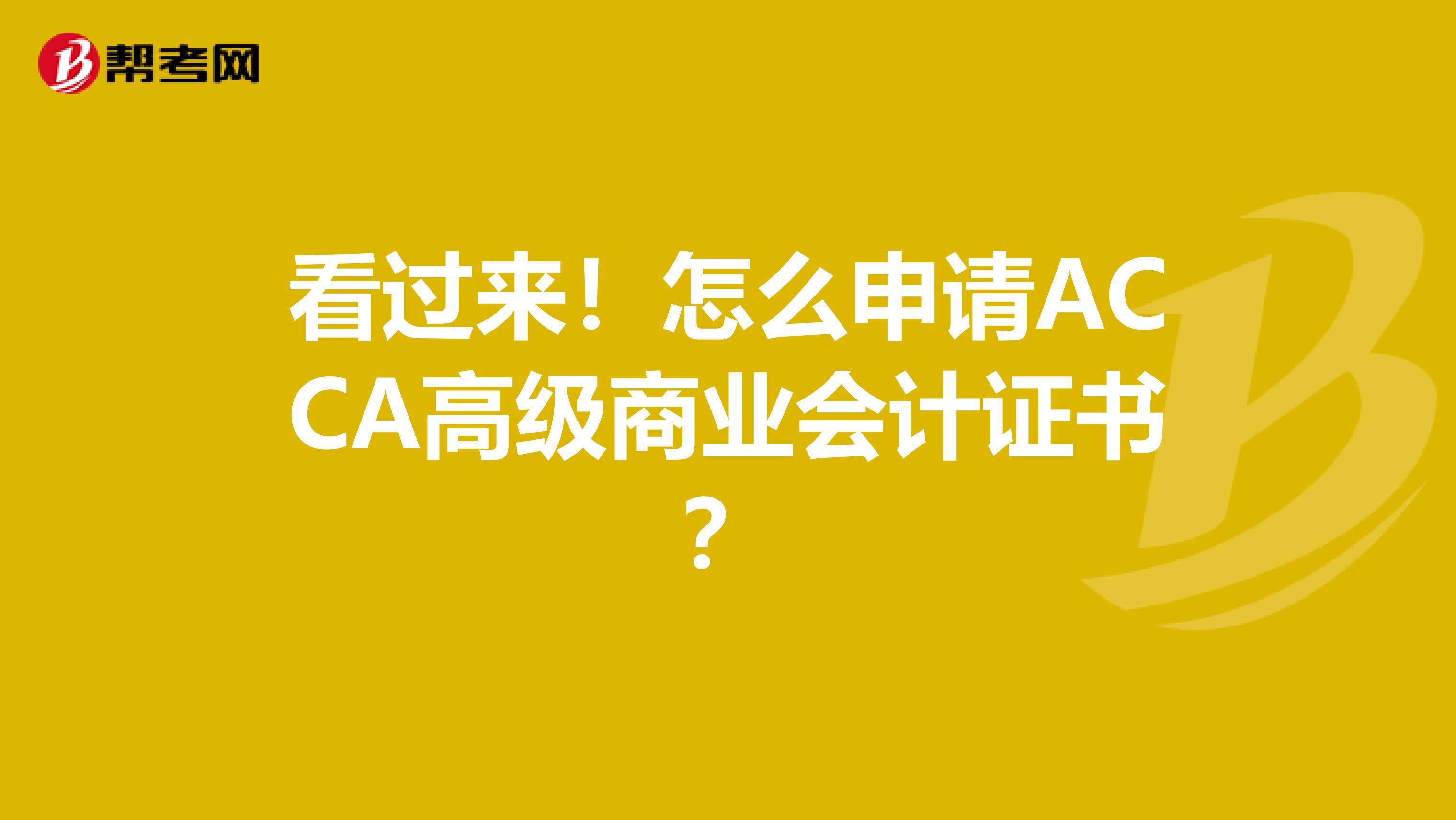 看过来！怎么申请ACCA高级商业会计证书？