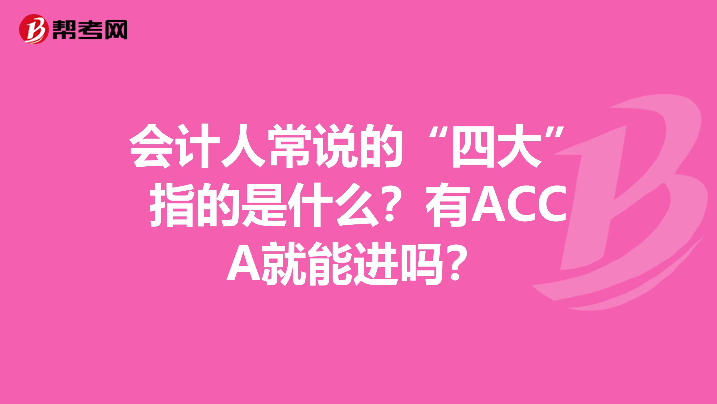 会计人常说的“四大”指的是什么？有ACCA就能进吗？