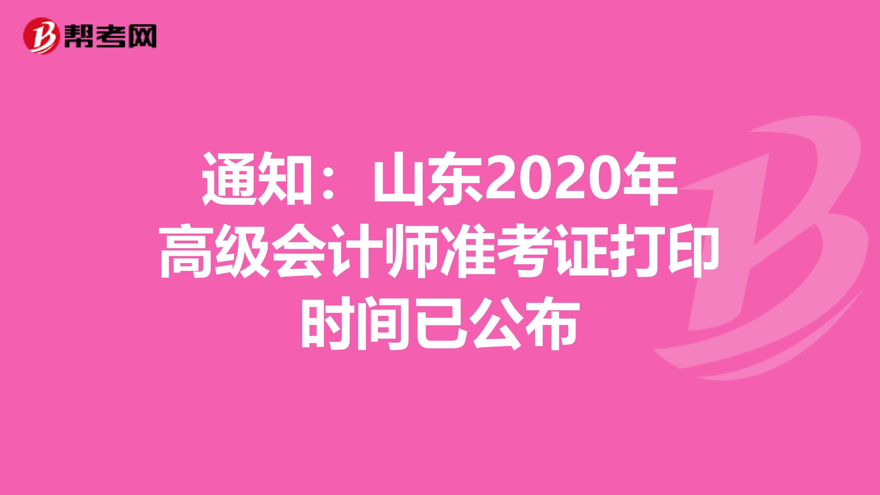 通知：山东2020年高级会计师准考证打印时间已公布