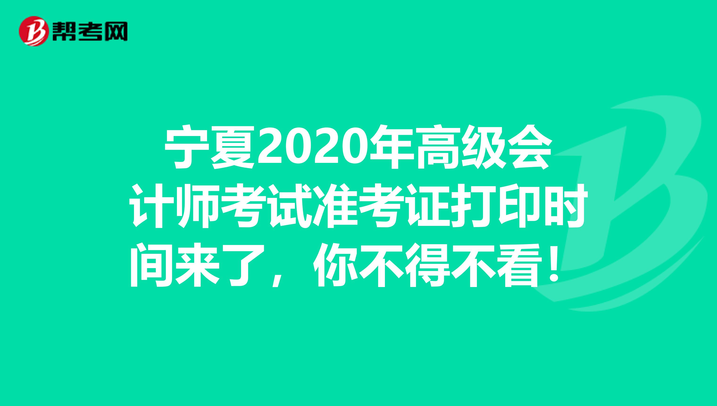 寧夏2020年高級會計師考試準考證打印時間來了，你不得不看！