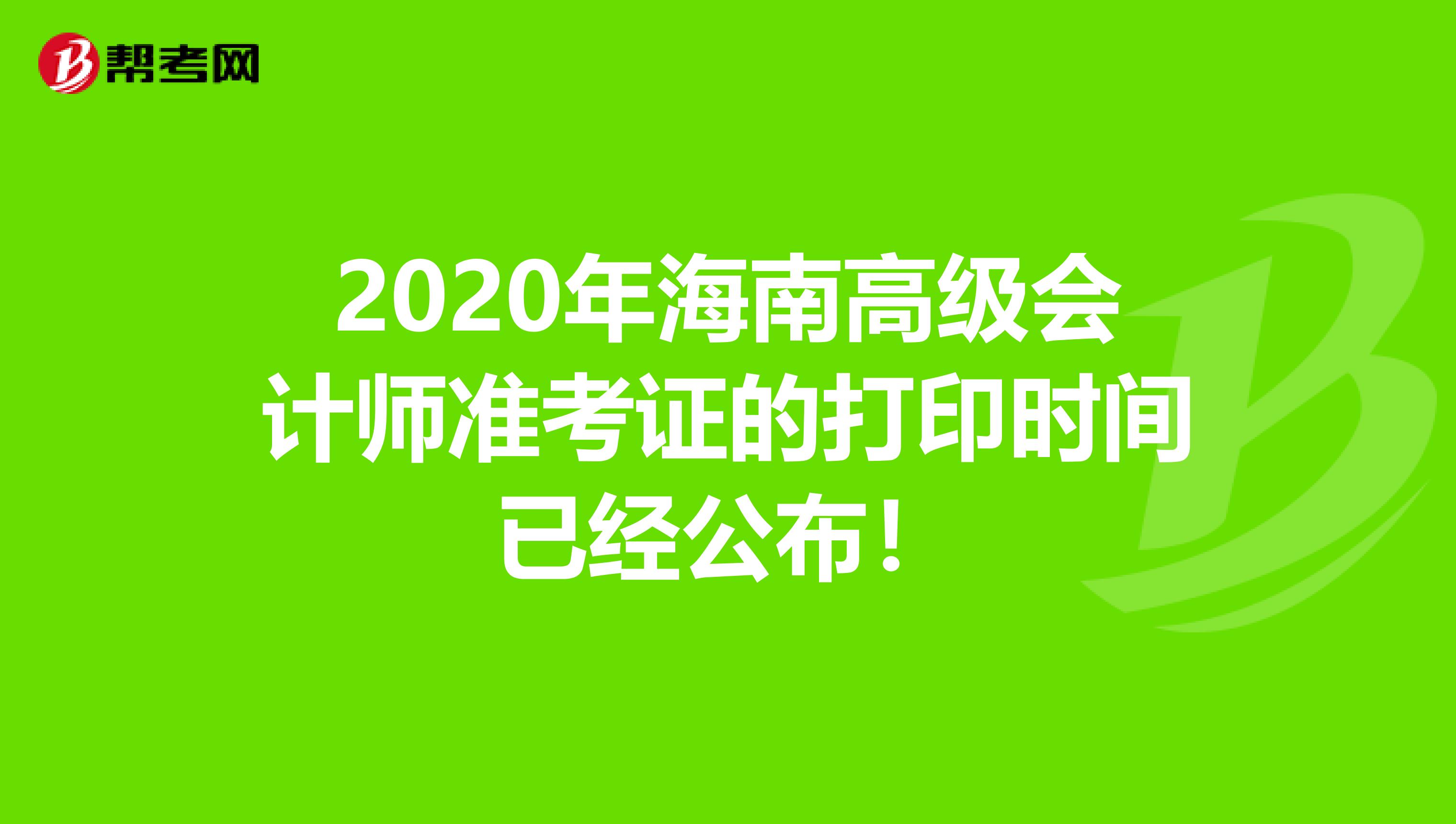 2020年海南高级会计师准考证的打印时间已经公布！