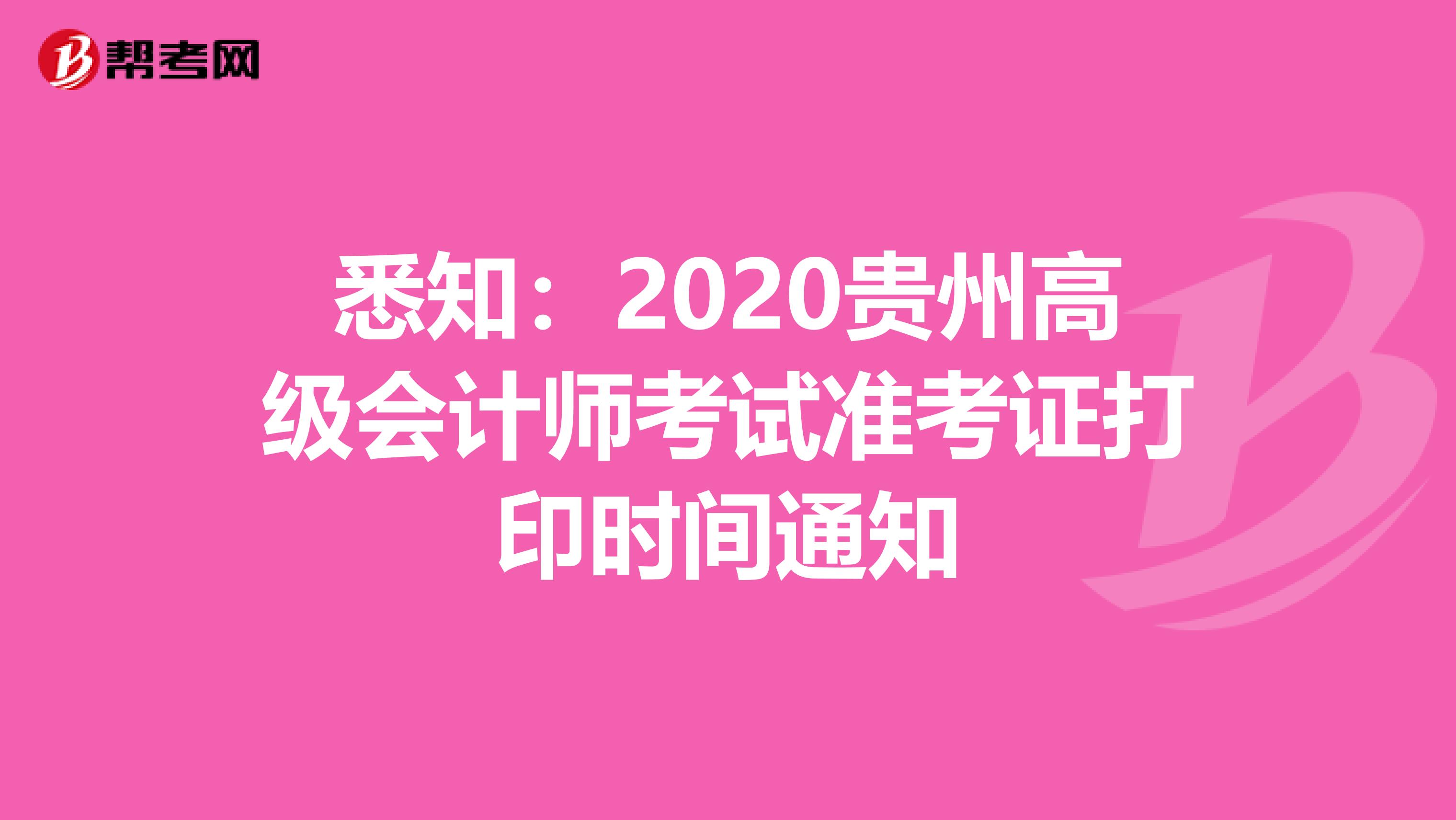悉知：2020贵州高级会计师考试准考证打印时间通知