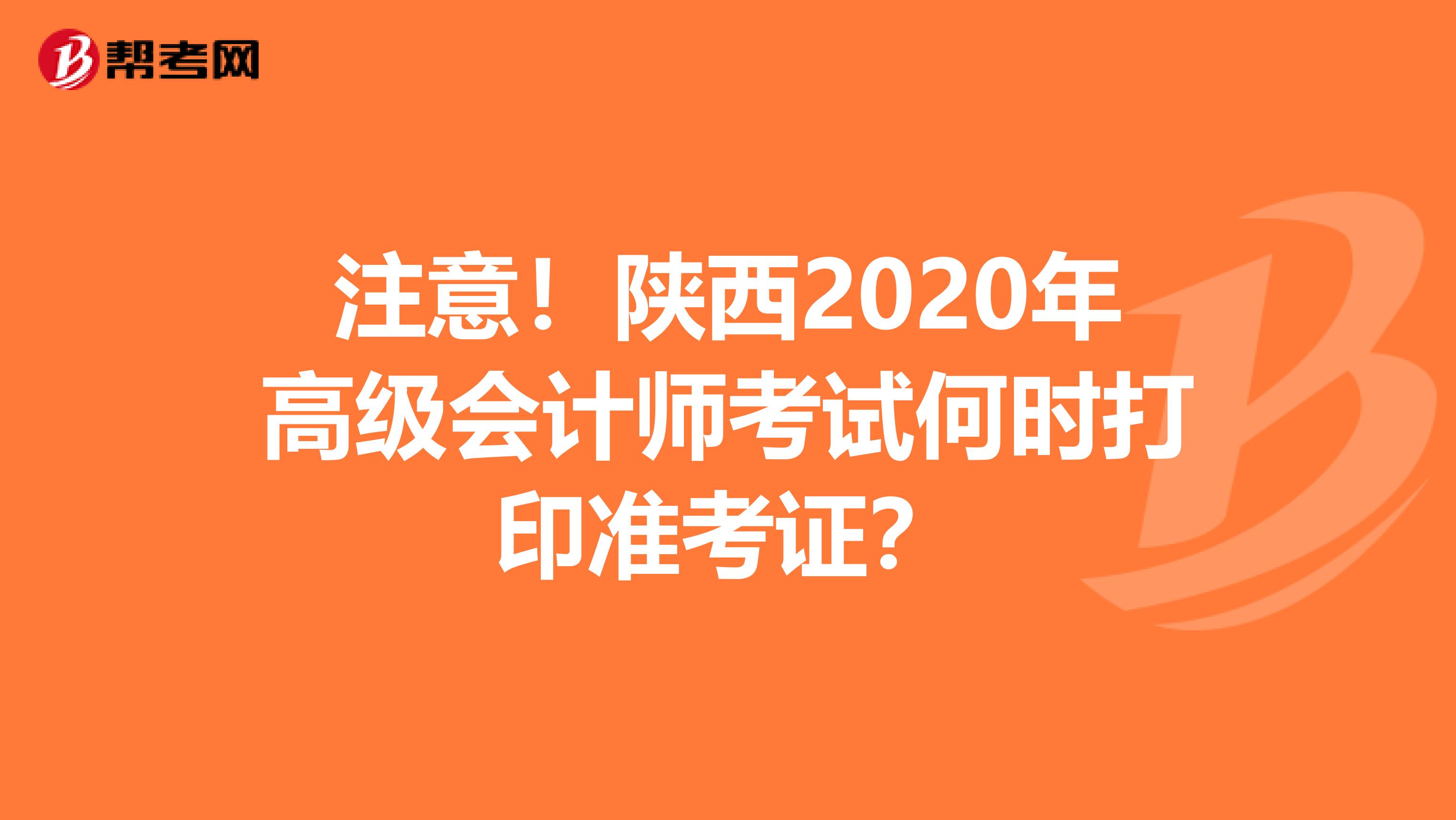 注意！陜西2020年高級會計(jì)師考試何時(shí)打印準(zhǔn)考證？