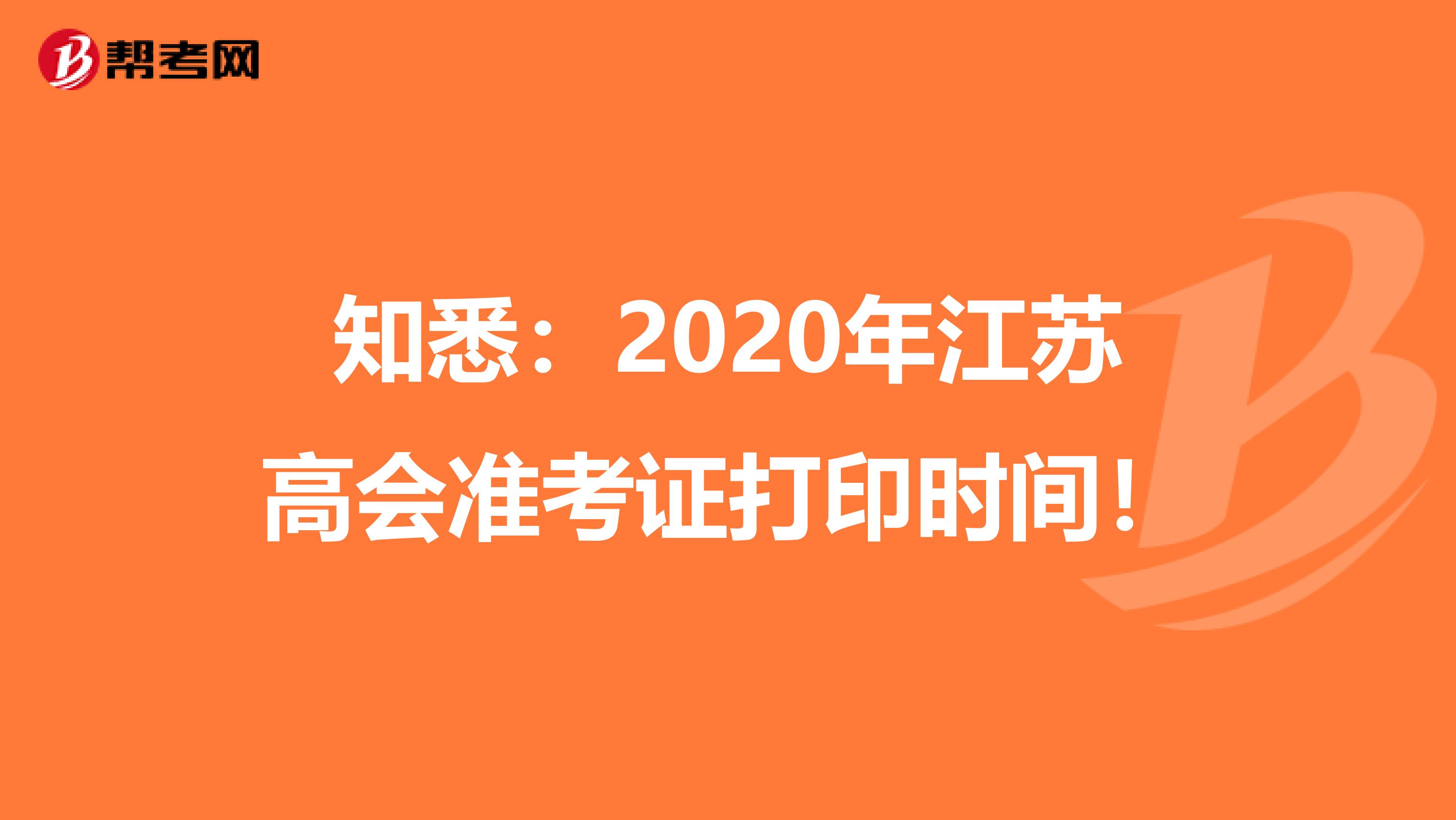 知悉：2020年江苏高会准考证打印时间！