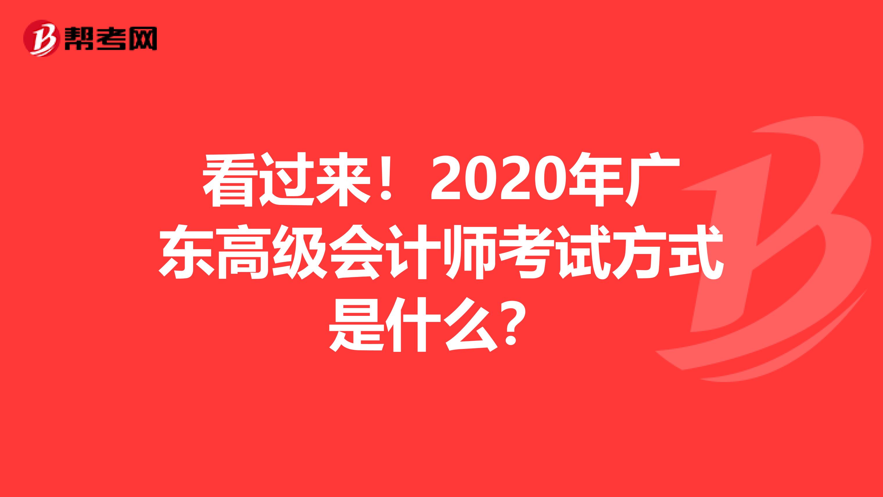 看过来！2020年广东高级会计师考试方式是什么？
