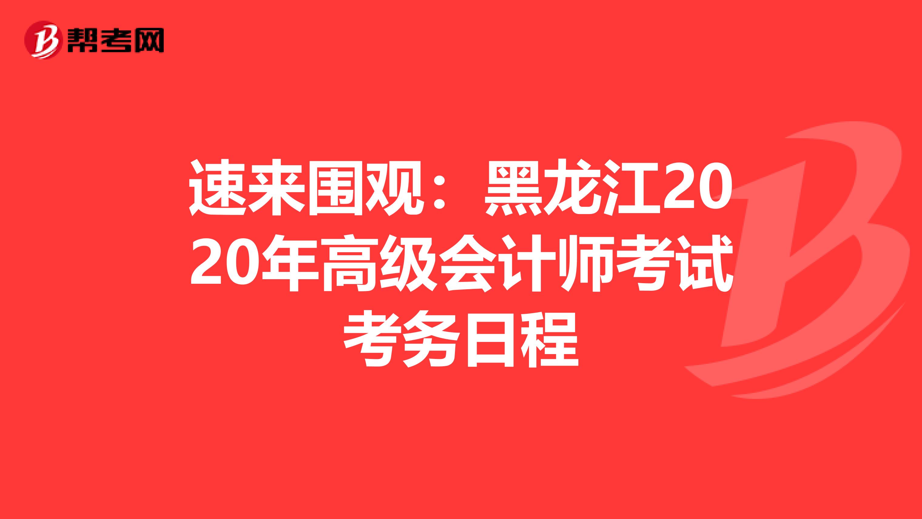 速來圍觀：黑龍江2020年高級會計(jì)師考試考務(wù)日程