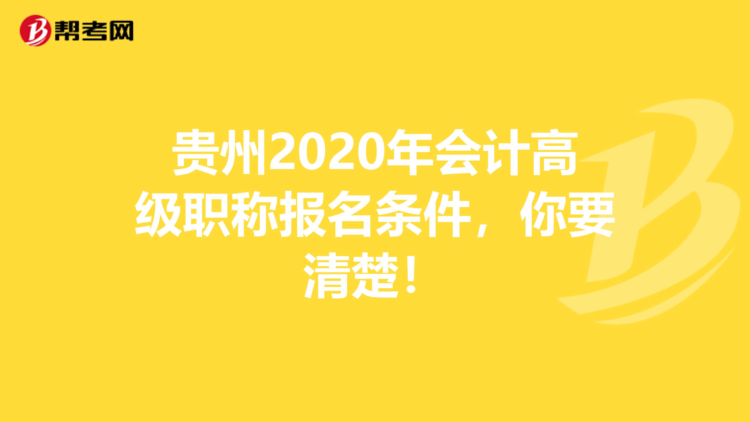 贵州2020年会计高级职称报名条件，你要清楚！