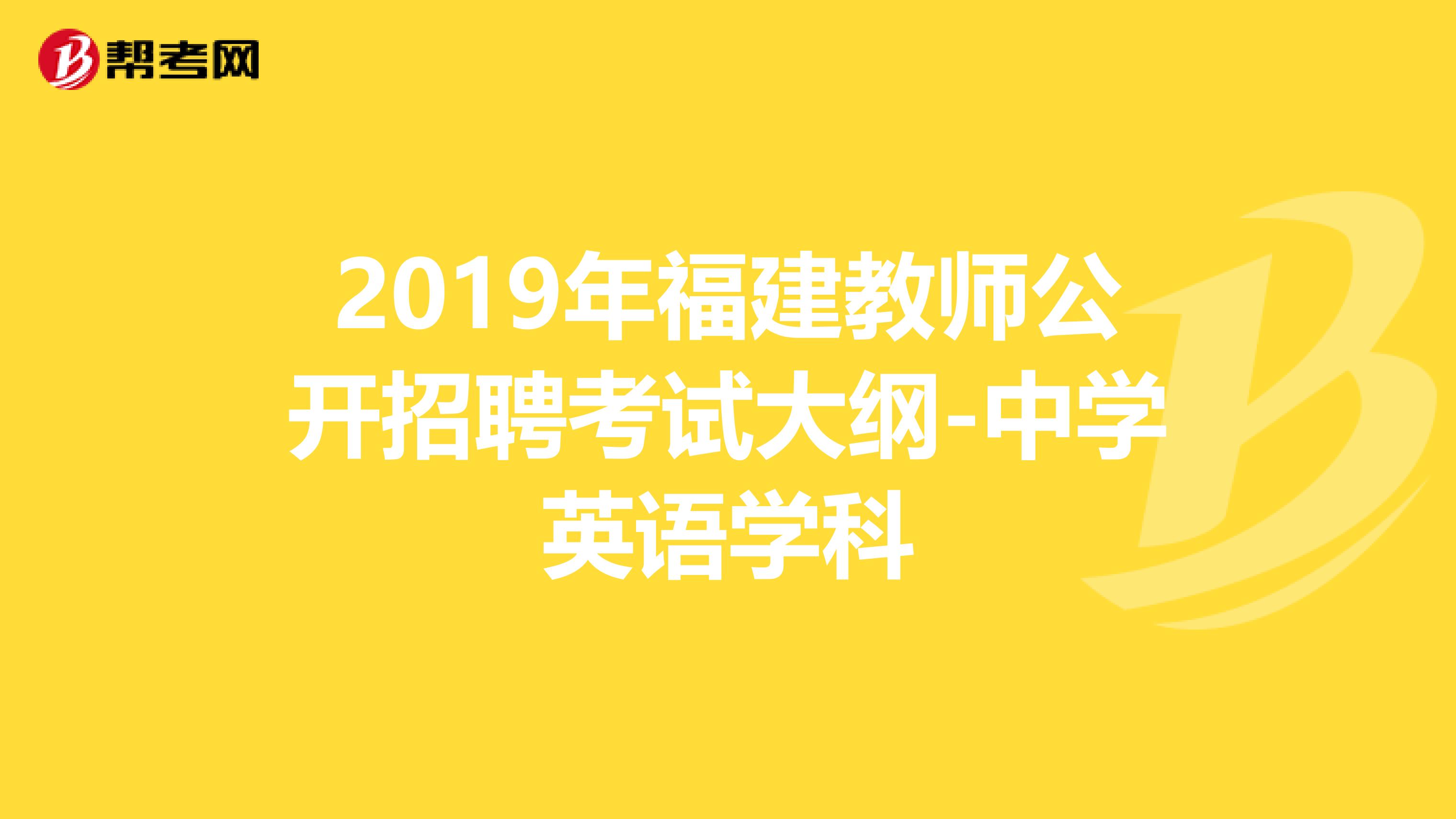 2019年福建教师公开招聘考试大纲-中学英语学科