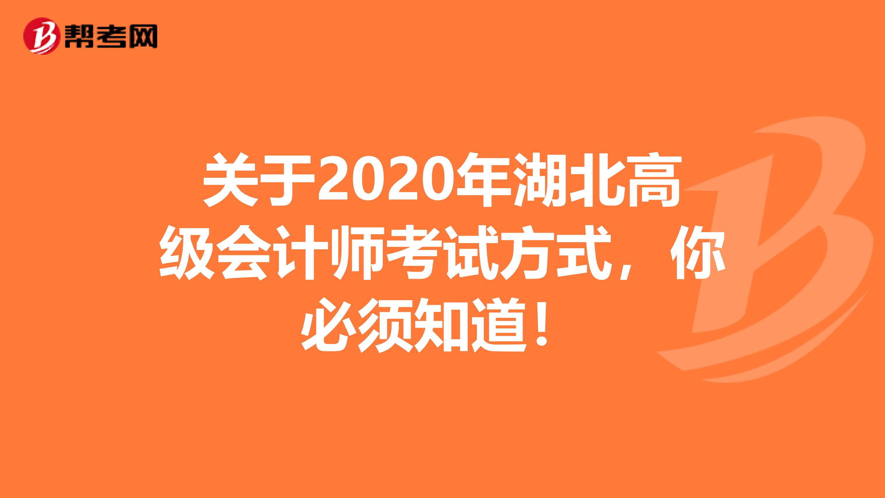 关于2020年湖北高级会计师考试方式，你必须知道！