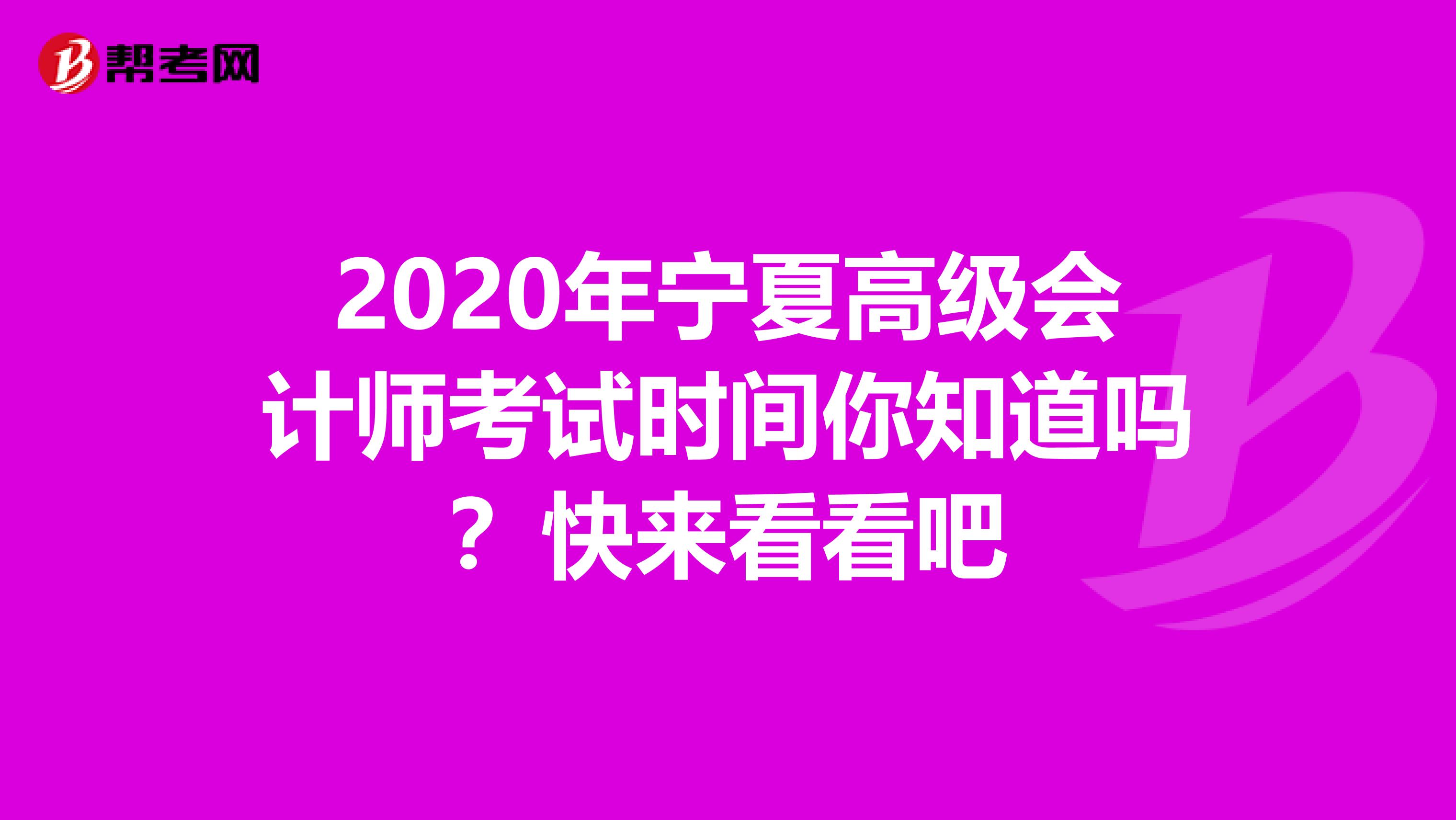 2020年宁夏高级会计师考试时间你知道吗？快来看看吧