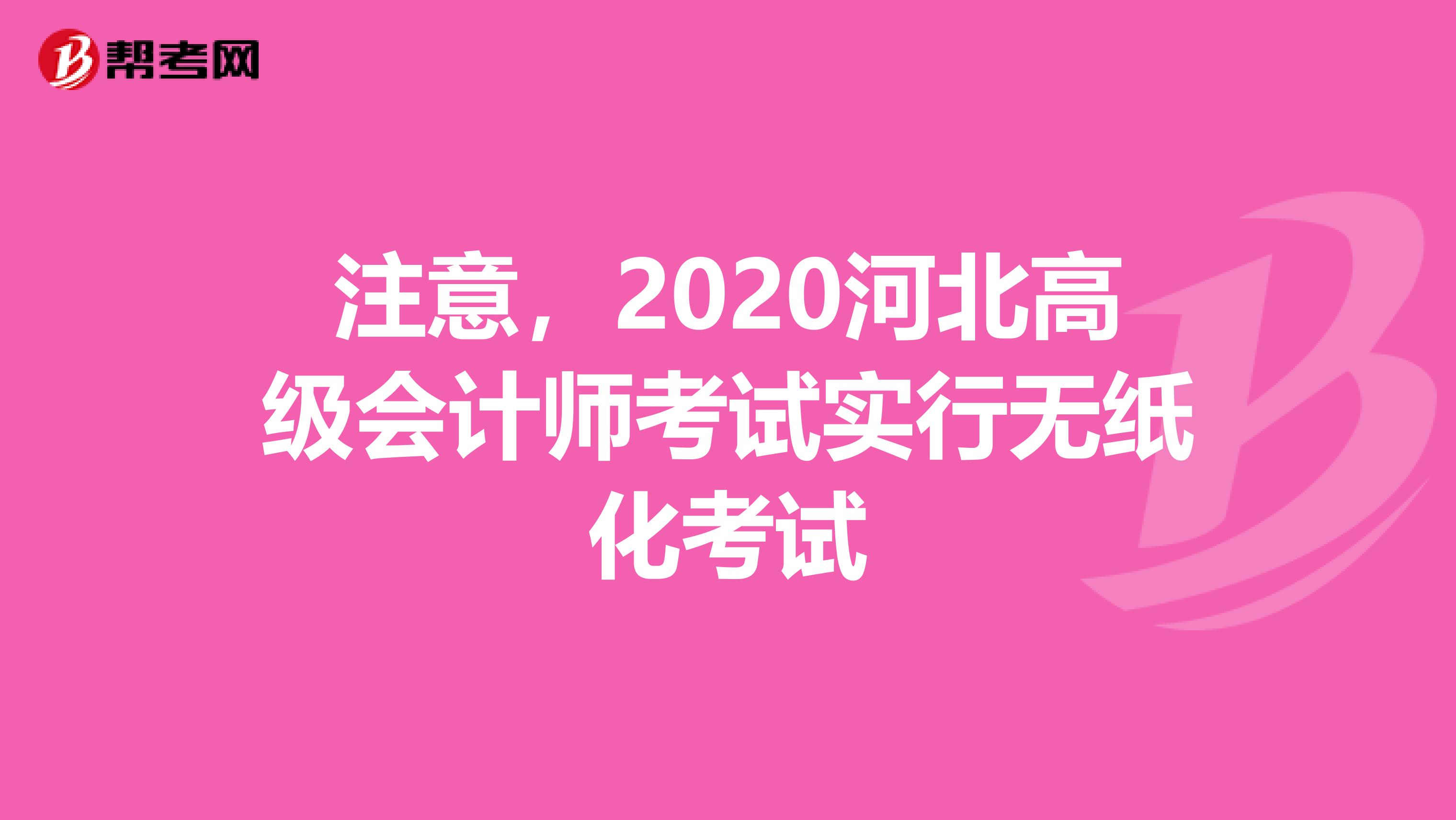 注意，2020河北高级会计师考试实行无纸化考试