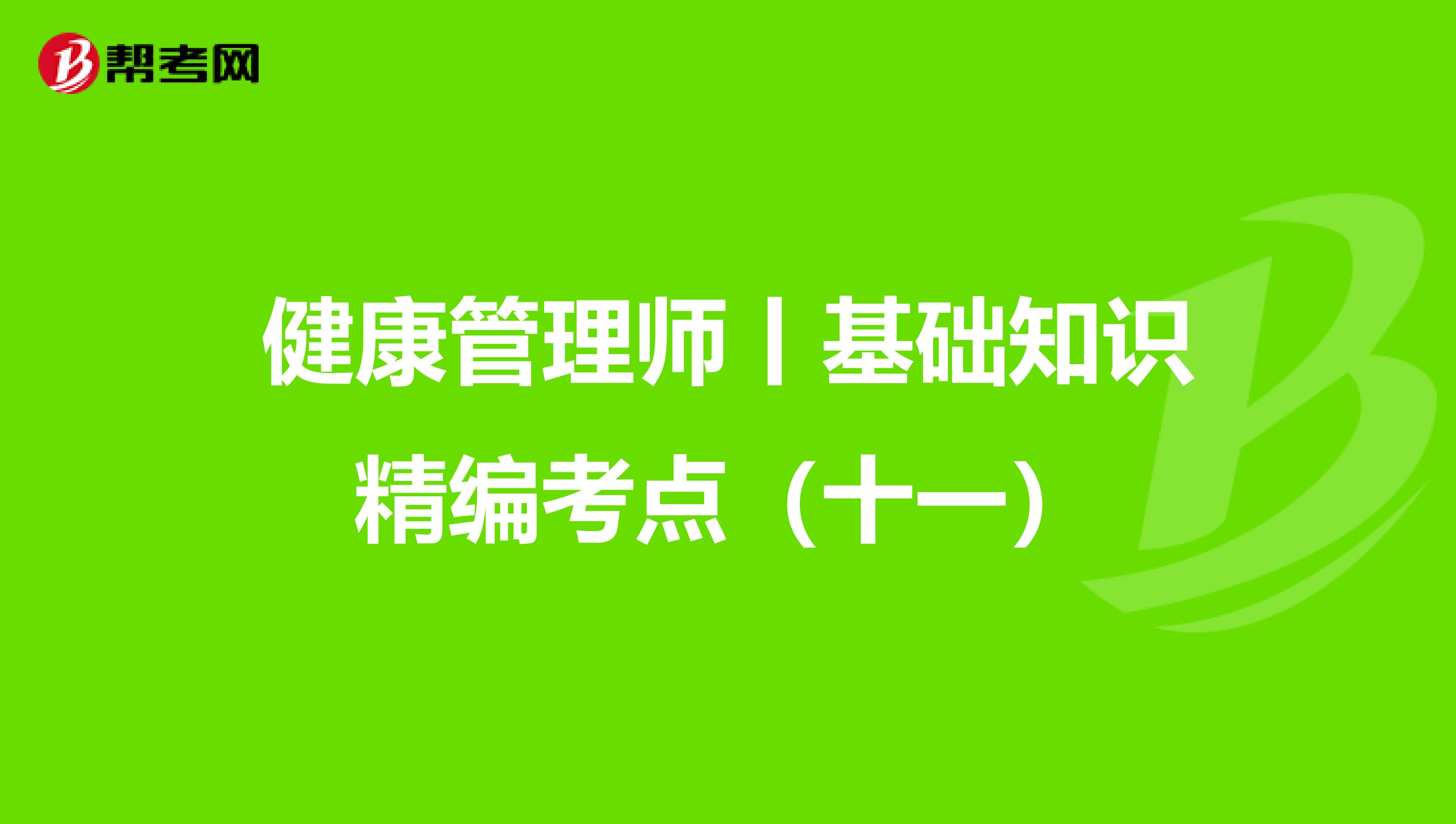 健康管理师丨基础知识精编考点（十一）